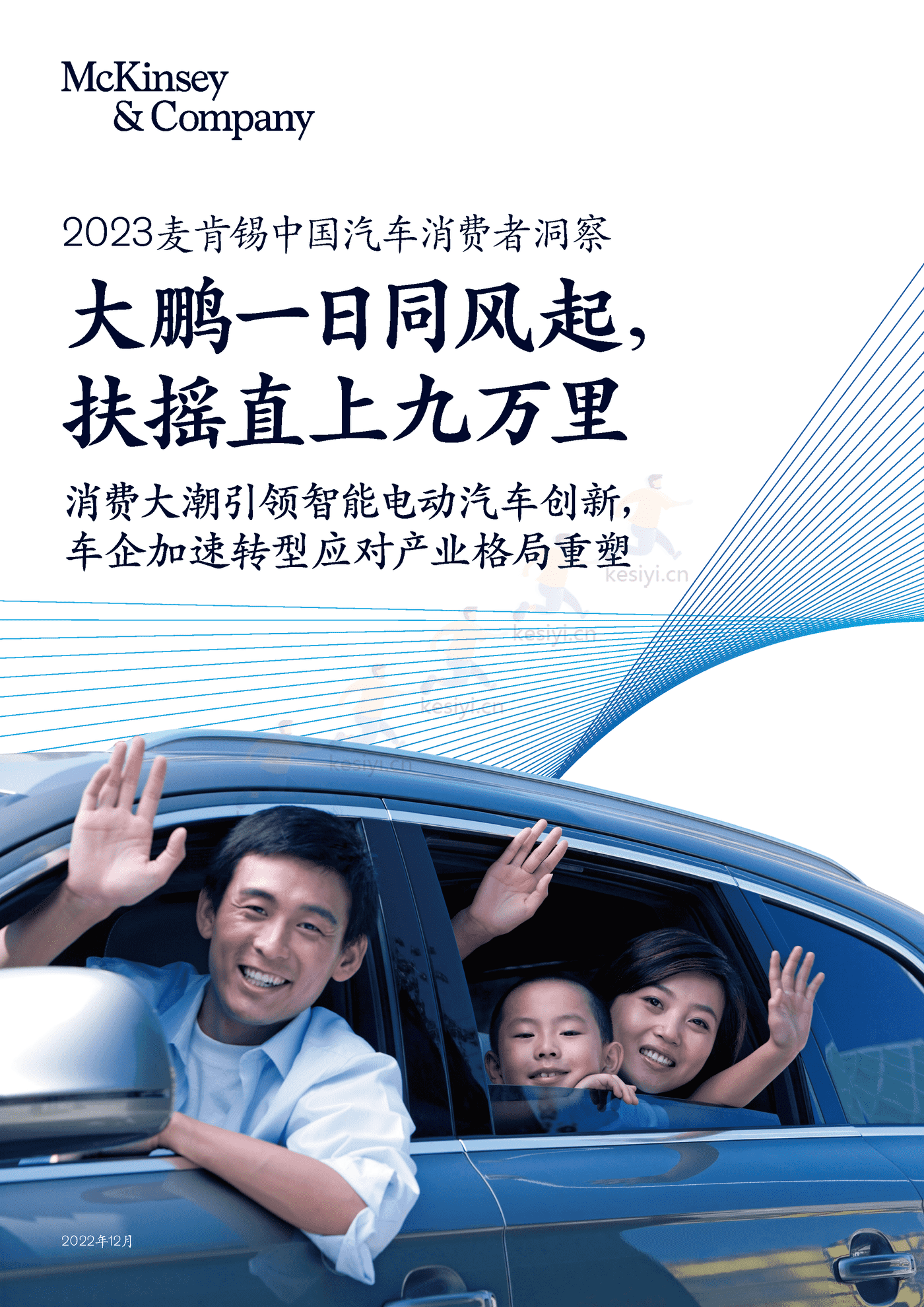 麦肯锡(MGI)-2023麦肯锡中国汽车行业消费者洞察 麦肯锡(MGI)-2023麦肯锡中国汽车行业消费者洞察