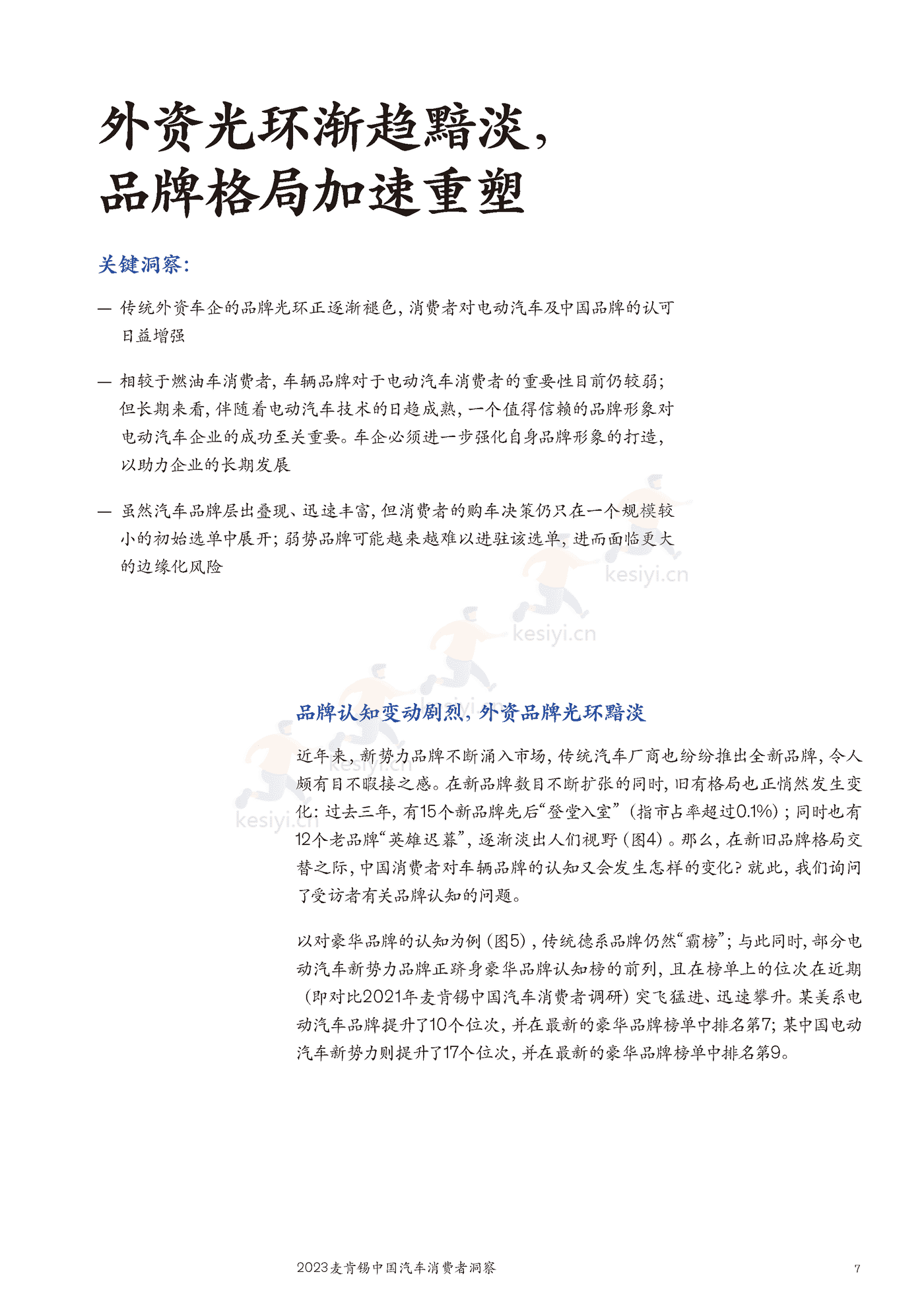 麦肯锡(MGI)-2023麦肯锡中国汽车行业消费者洞察 麦肯锡(MGI)-2023麦肯锡中国汽车行业消费者洞察