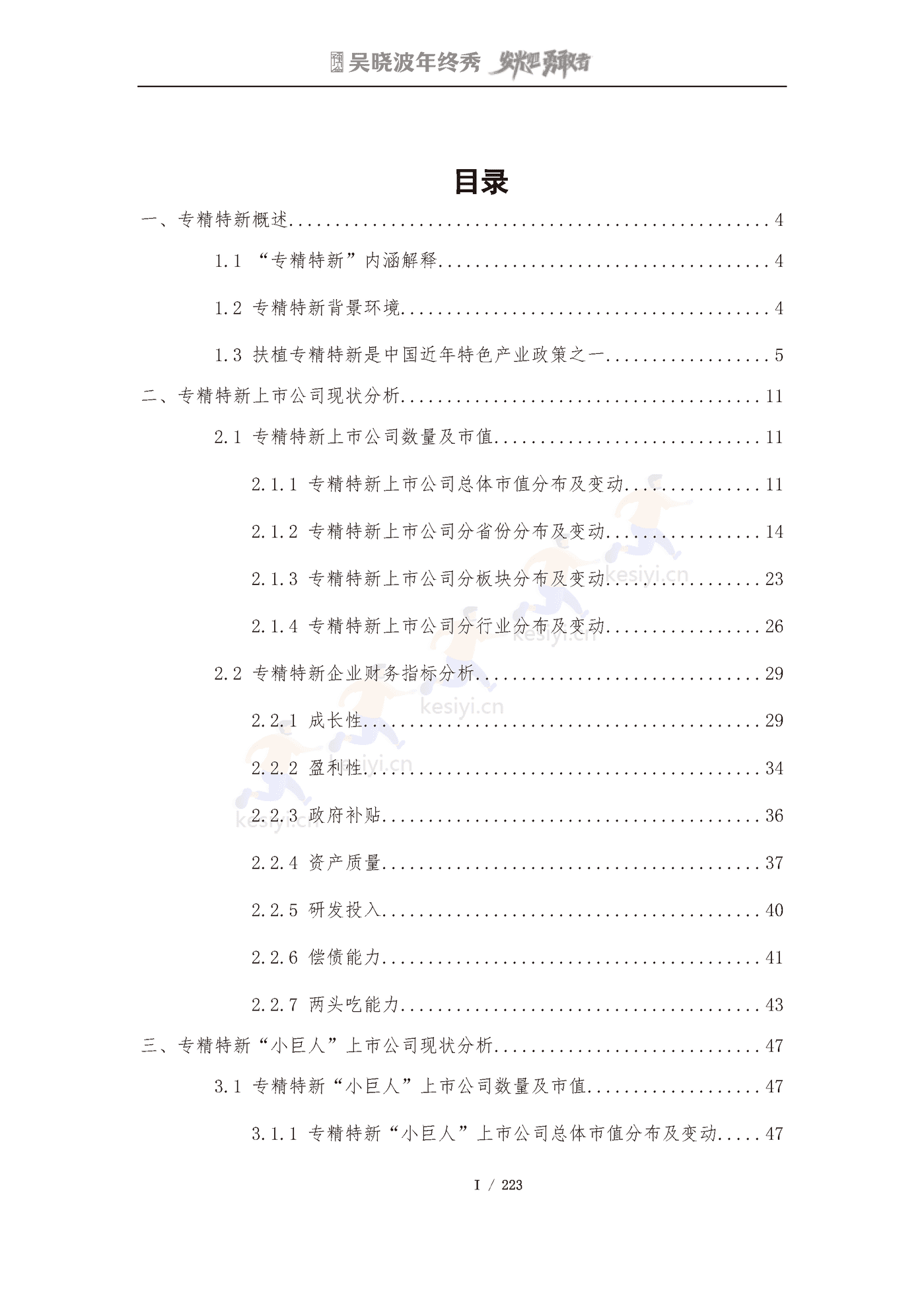 吴晓波2022年终秀-专精特新A股上市公司高质量发展研究报告 吴晓波2022年终秀-专精特新A股上市公司高质量发展研究报告