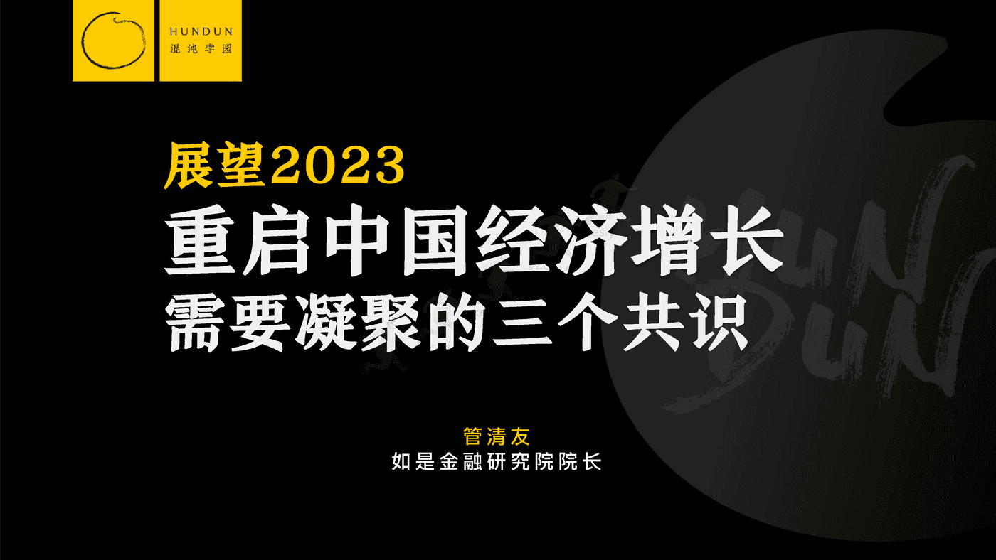 展望2023,重启中国经济增长需要凝聚的三个共识-混沌学园 展望2023,重启中国经济增长需要凝聚的三个共识-混沌学园