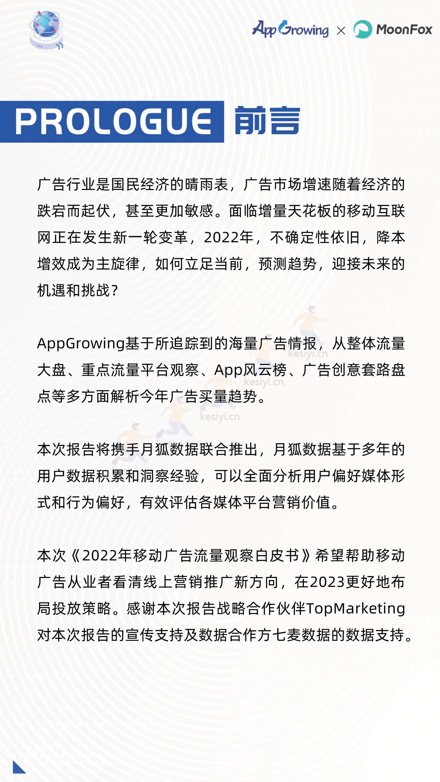 2022年度移动广告流量白皮书-AppGrowing&月狐数据(MoonFox) 2022年度移动广告流量白皮书-AppGrowing&月狐数据(MoonFox)