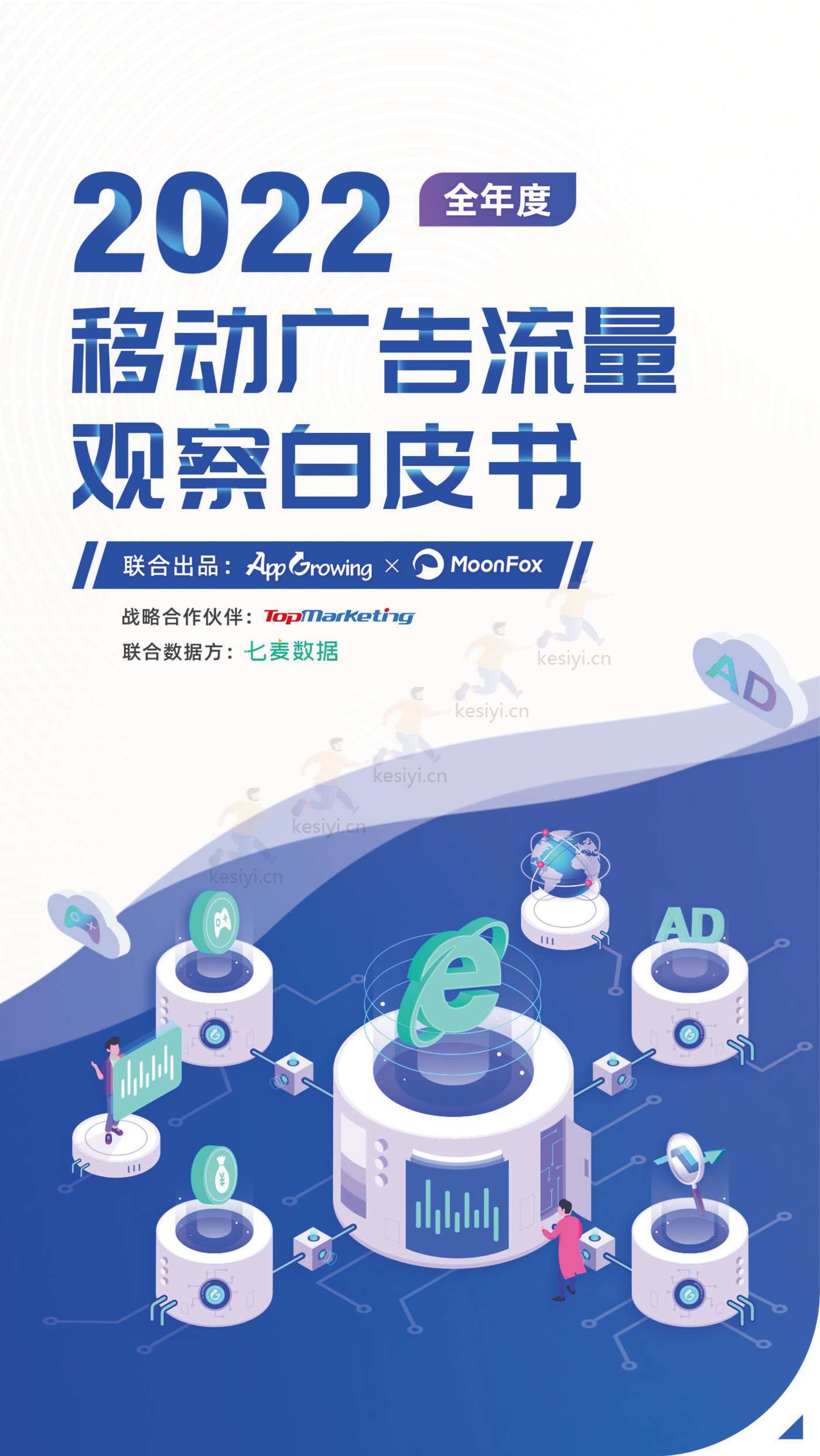 2022年度移动广告流量白皮书-AppGrowing&月狐数据(MoonFox) 2022年度移动广告流量白皮书-AppGrowing&月狐数据(MoonFox)