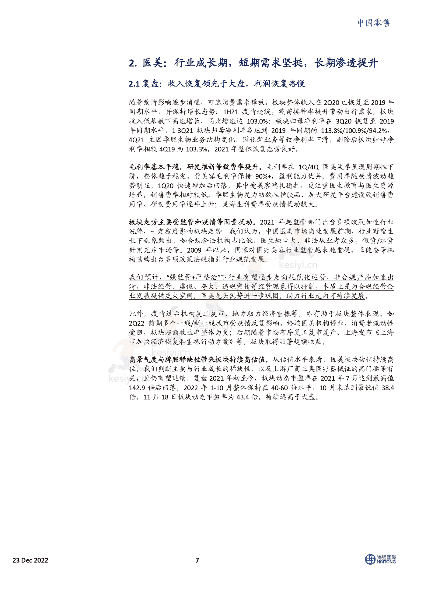 2023年的线下零售,我们在期待什么?-海通国际 2023年的线下零售,我们在期待什么?-海通国际