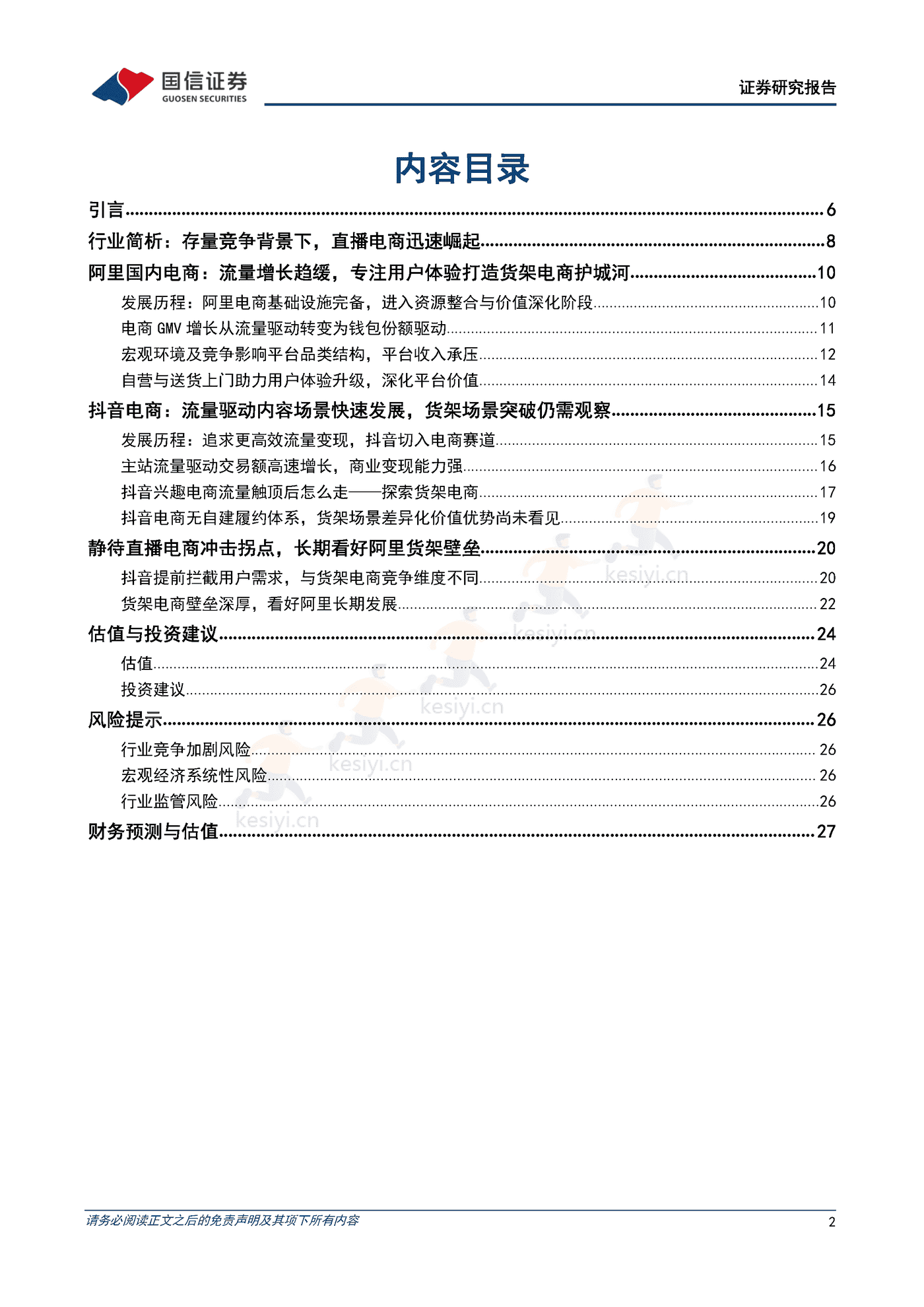 阿里巴巴-电商深度研究系列一,等待直播电商冲击的拐点,长期阿里基本盘难以撼动-国信证券 阿里巴巴-电商深度研究系列一,等待直播电商冲击的拐点,长期阿里基本盘难以撼动-国信证券