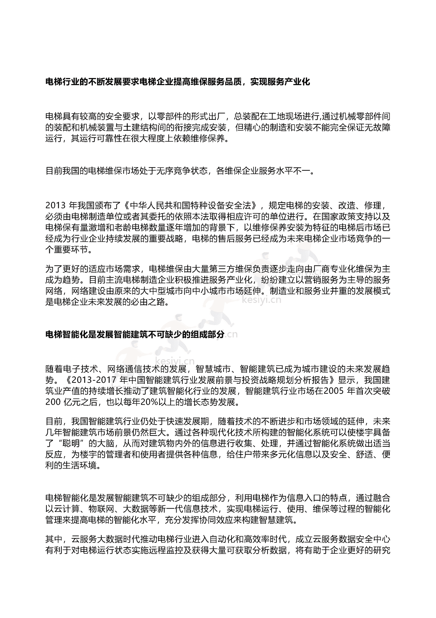 2022年智能电梯行业研究报告-领英 2022年智能电梯行业研究报告-领英