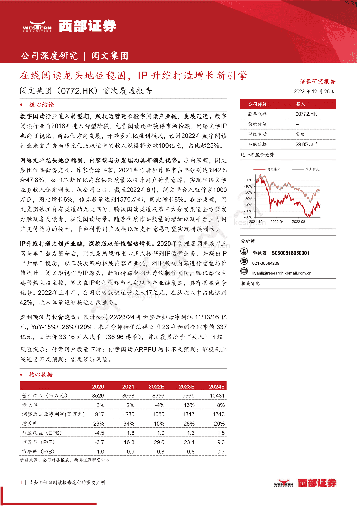阅文集团-首次覆盖报告:在线阅读龙头地位稳固,IP升维打造增长新引擎-西部证券 阅文集团-首次覆盖报告:在线阅读龙头地位稳固,IP升维打造增长新引擎-西部证券