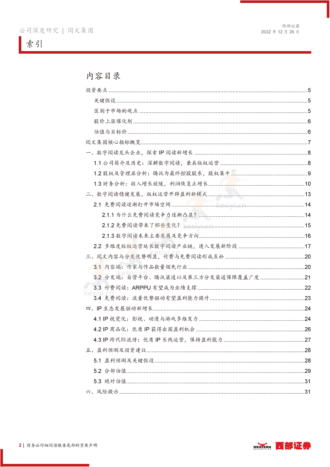 阅文集团-首次覆盖报告:在线阅读龙头地位稳固,IP升维打造增长新引擎-西部证券 阅文集团-首次覆盖报告:在线阅读龙头地位稳固,IP升维打造增长新引擎-西部证券