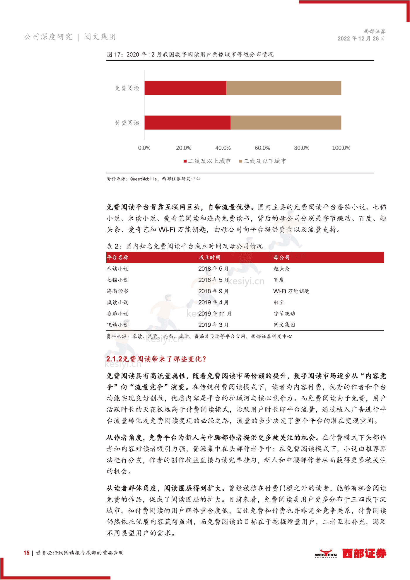 阅文集团-首次覆盖报告:在线阅读龙头地位稳固,IP升维打造增长新引擎-西部证券 阅文集团-首次覆盖报告:在线阅读龙头地位稳固,IP升维打造增长新引擎-西部证券