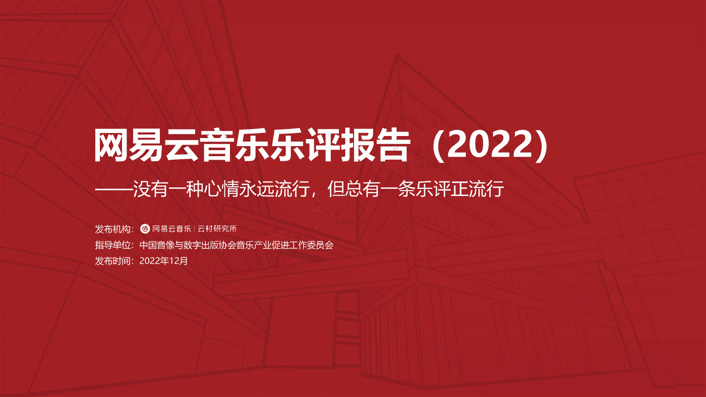 音乐行业乐评报告(2022):没有一种心情永远流行,但总有一条乐评正流行-网易云音乐 音乐行业乐评报告(2022):没有一种心情永远流行,但总有一条乐评正流行-网易云音乐