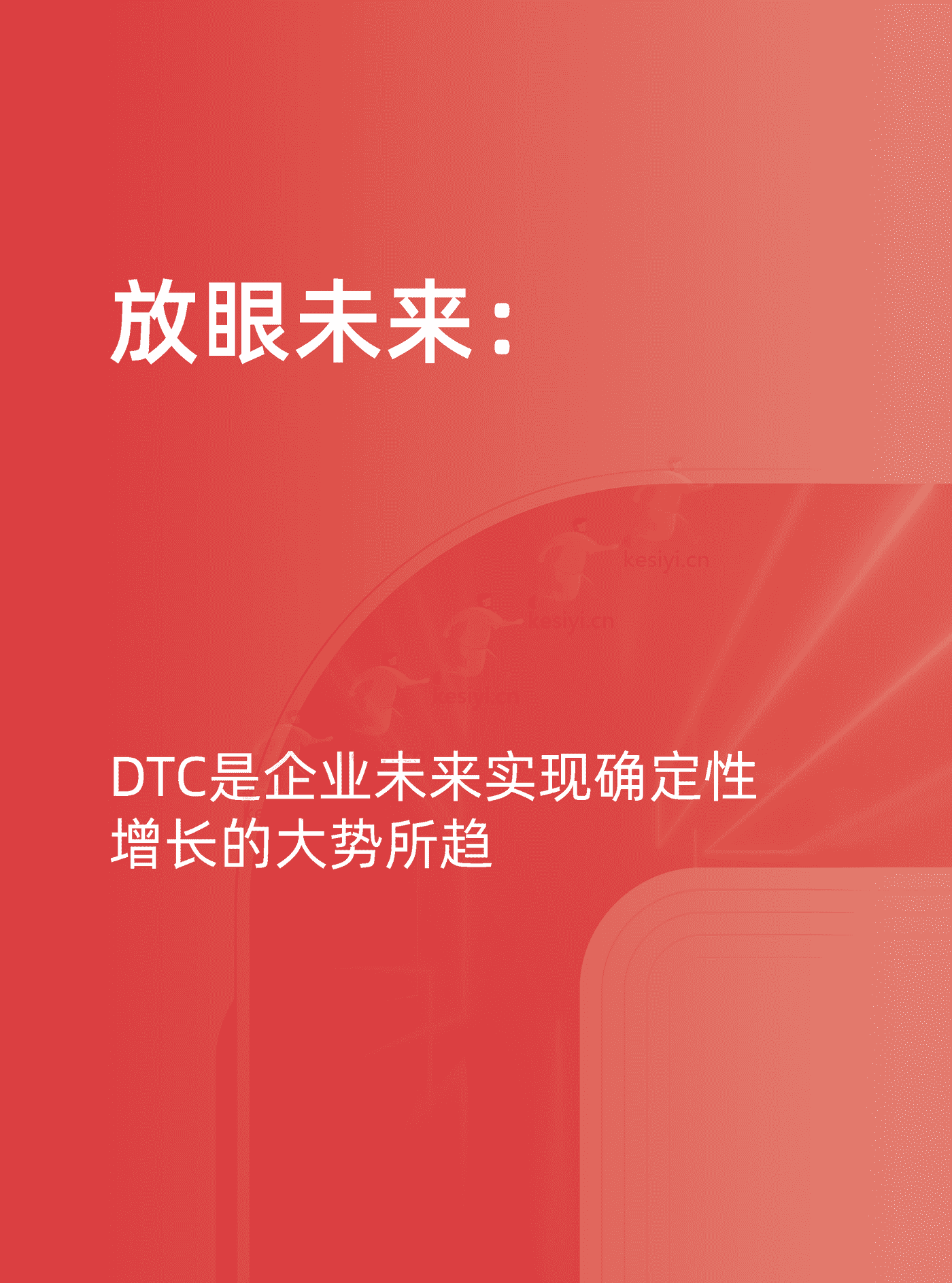 天猫:天猫DTC企业经营指南:快速响应,产品致胜 天猫:天猫DTC企业经营指南:快速响应,产品致胜