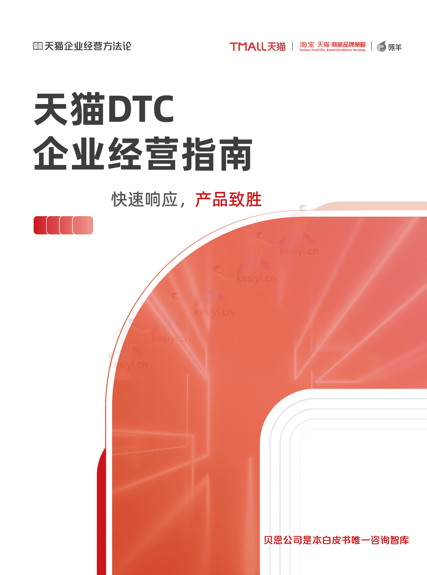 天猫:天猫DTC企业经营指南:快速响应,产品致胜 天猫:天猫DTC企业经营指南:快速响应,产品致胜