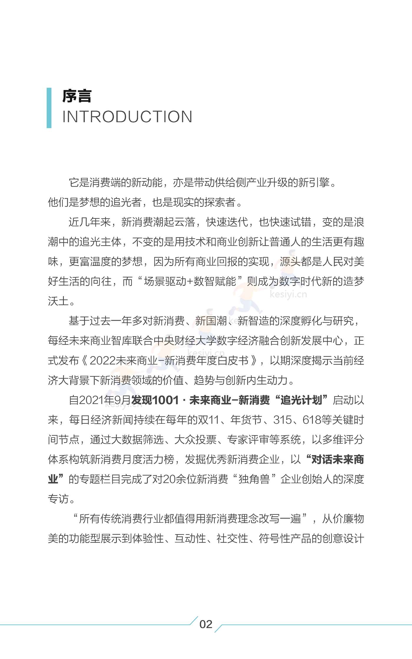 2022中国新消费白皮书-每经未来商业智库 2022中国新消费白皮书-每经未来商业智库