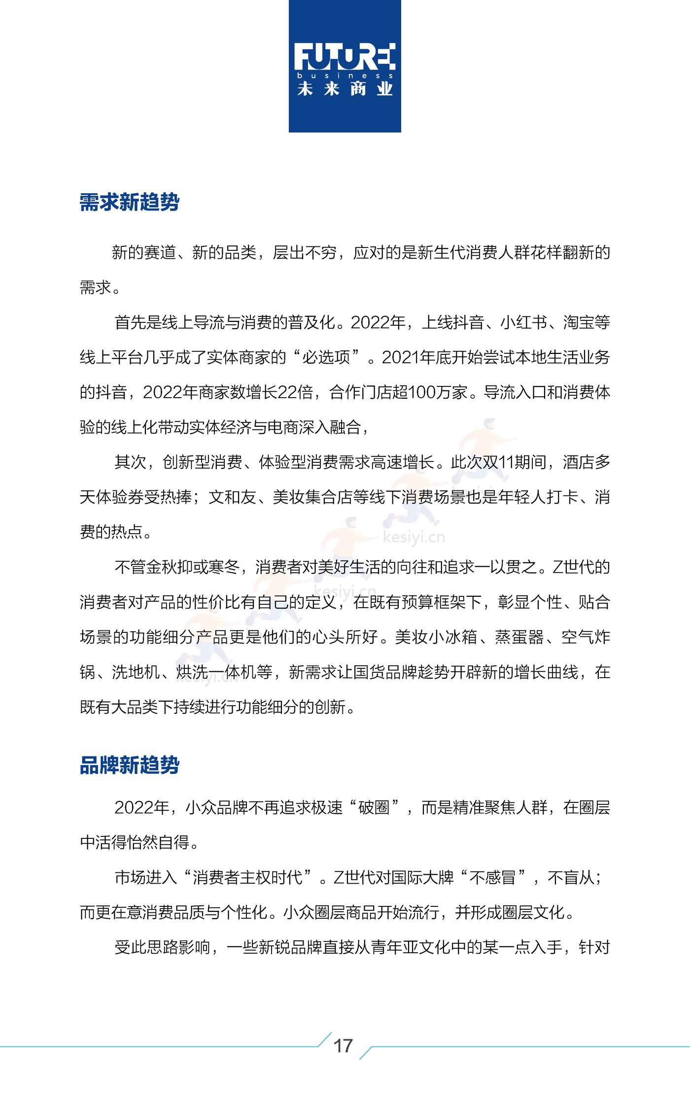 2022中国新消费白皮书-每经未来商业智库 2022中国新消费白皮书-每经未来商业智库