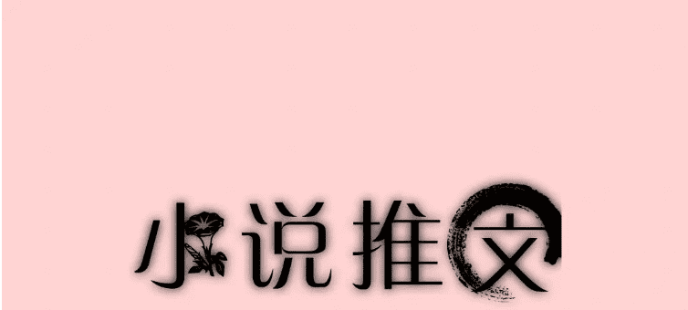 抖音小说推文项目：轻松月入6000+
