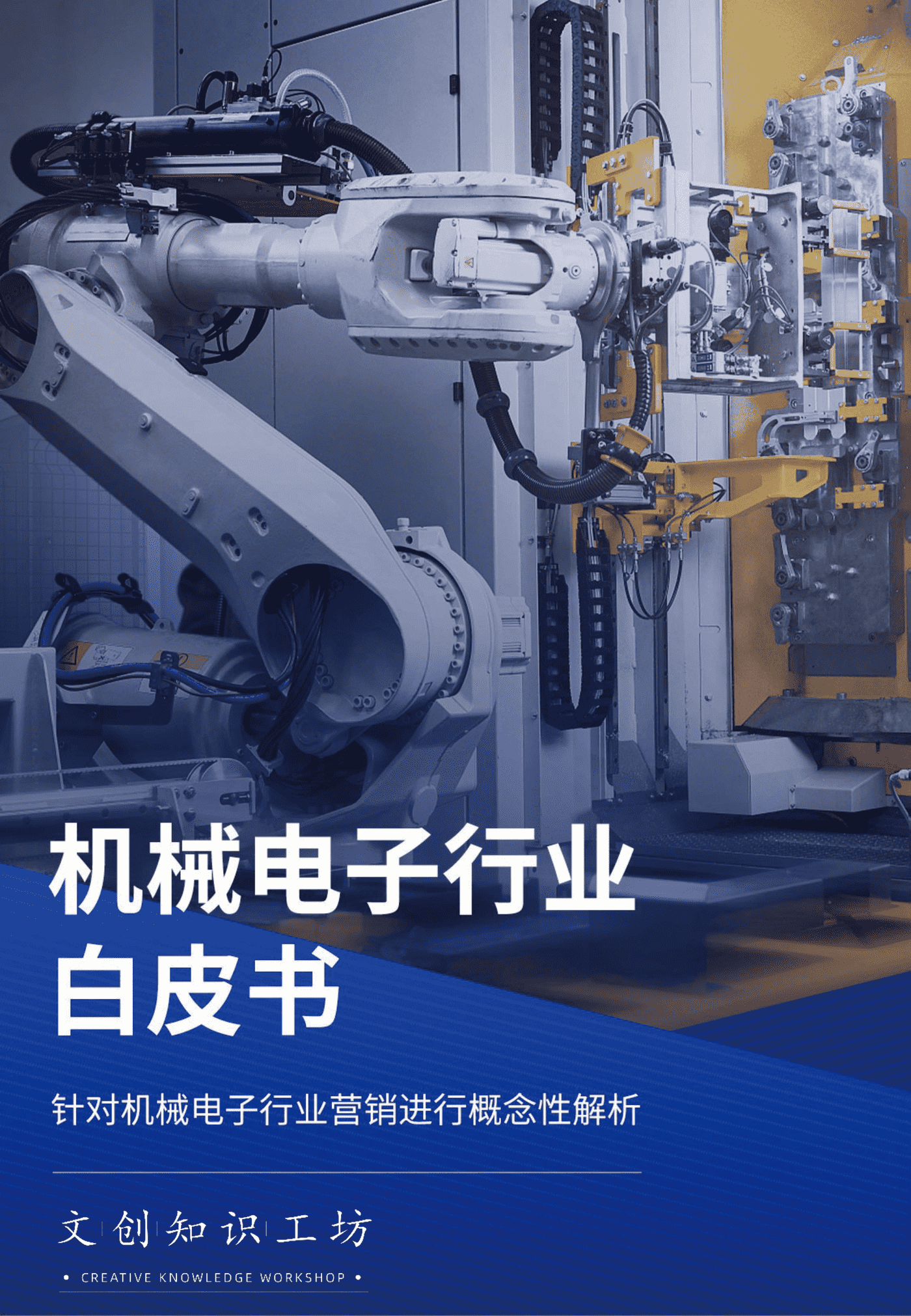 机械电子白皮书-百度营销 机械电子白皮书-百度营销