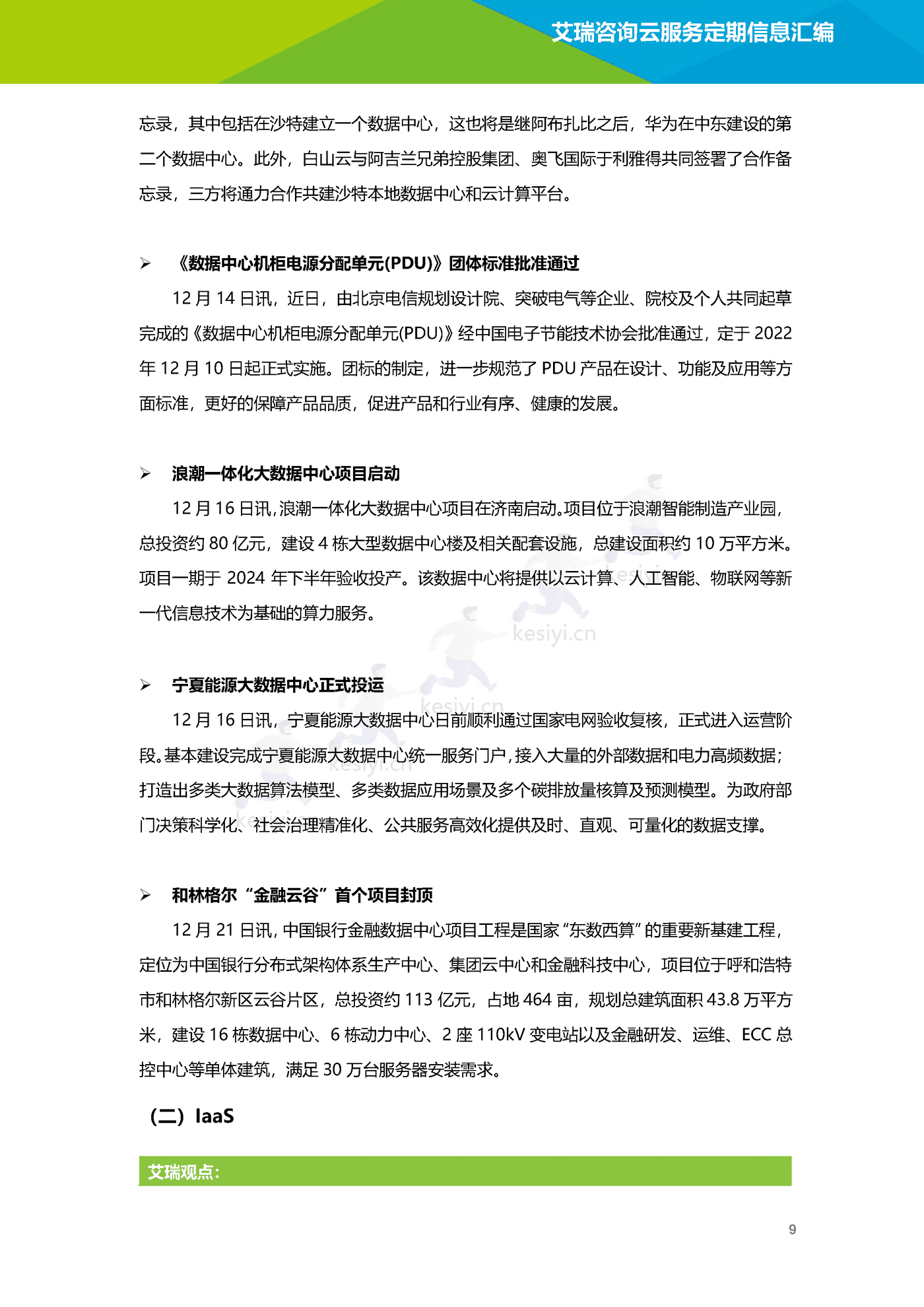 云服务行业动态及热点研究月报(2022年12月)-艾瑞咨询 云服务行业动态及热点研究月报(2022年12月)-艾瑞咨询