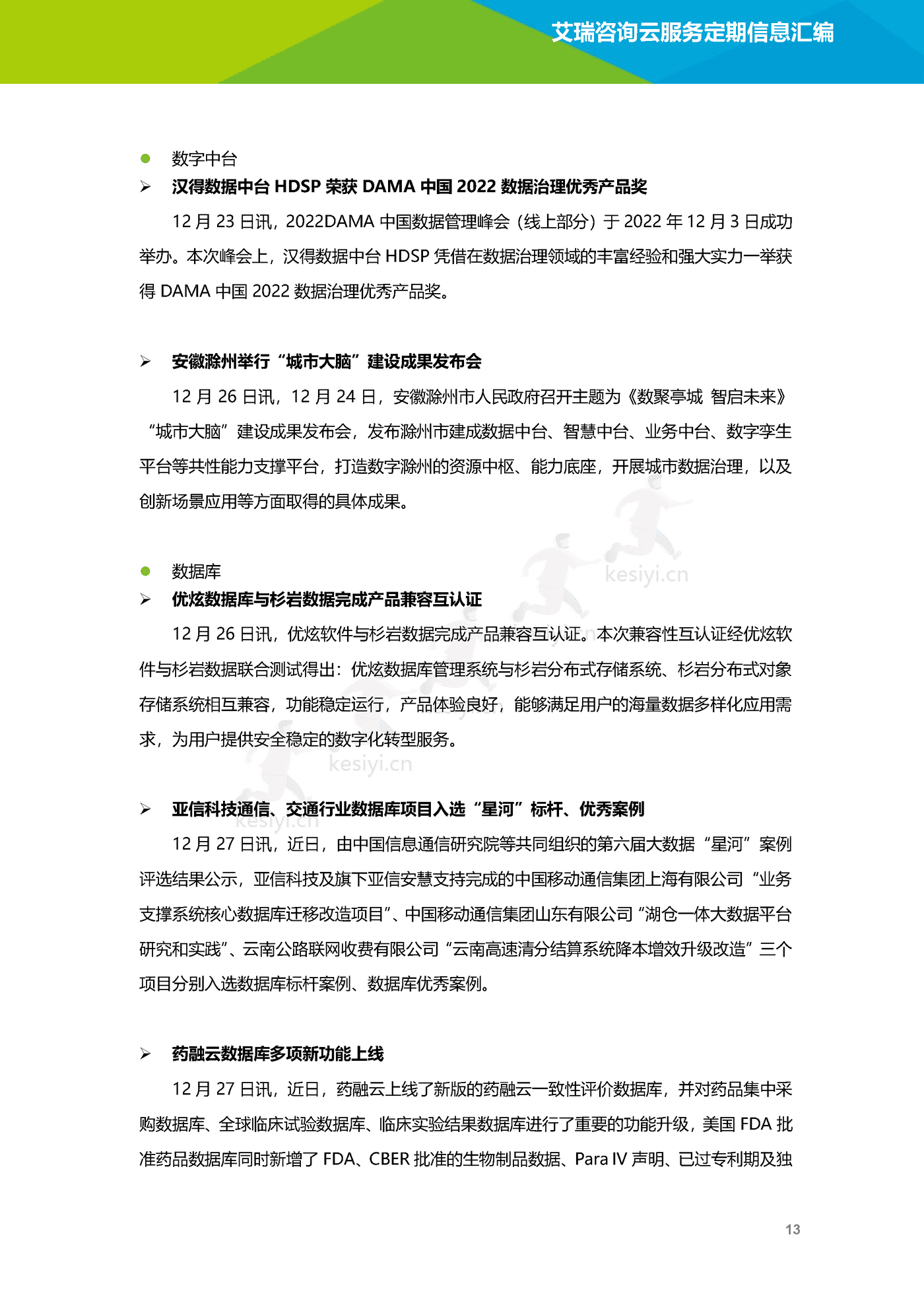 云服务行业动态及热点研究月报(2022年12月)-艾瑞咨询 云服务行业动态及热点研究月报(2022年12月)-艾瑞咨询