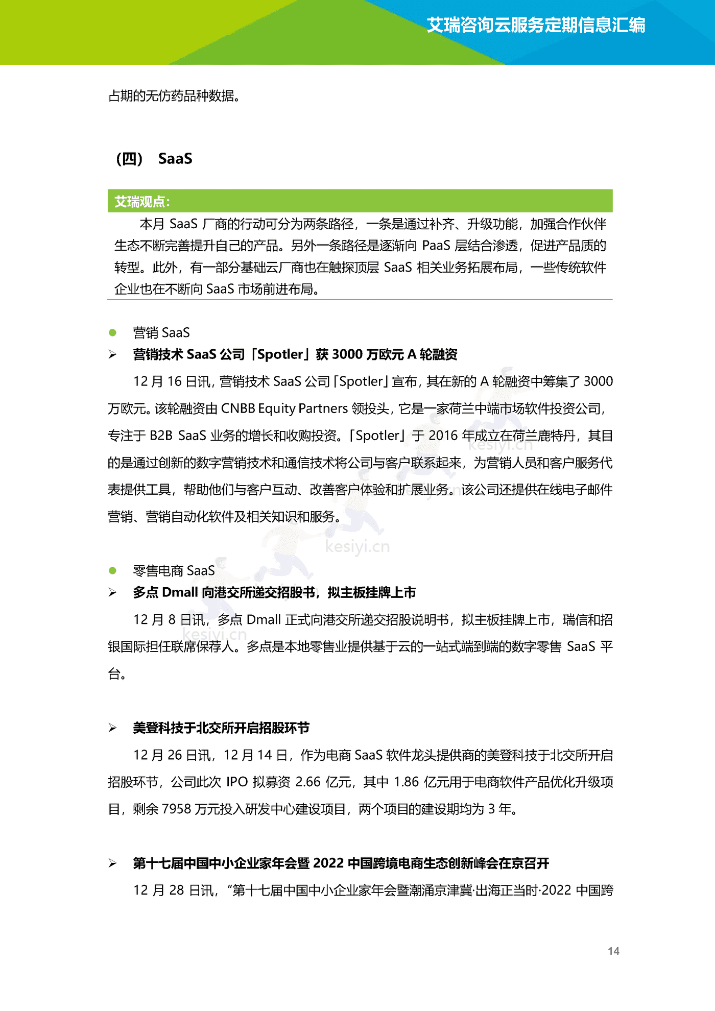 云服务行业动态及热点研究月报(2022年12月)-艾瑞咨询 云服务行业动态及热点研究月报(2022年12月)-艾瑞咨询