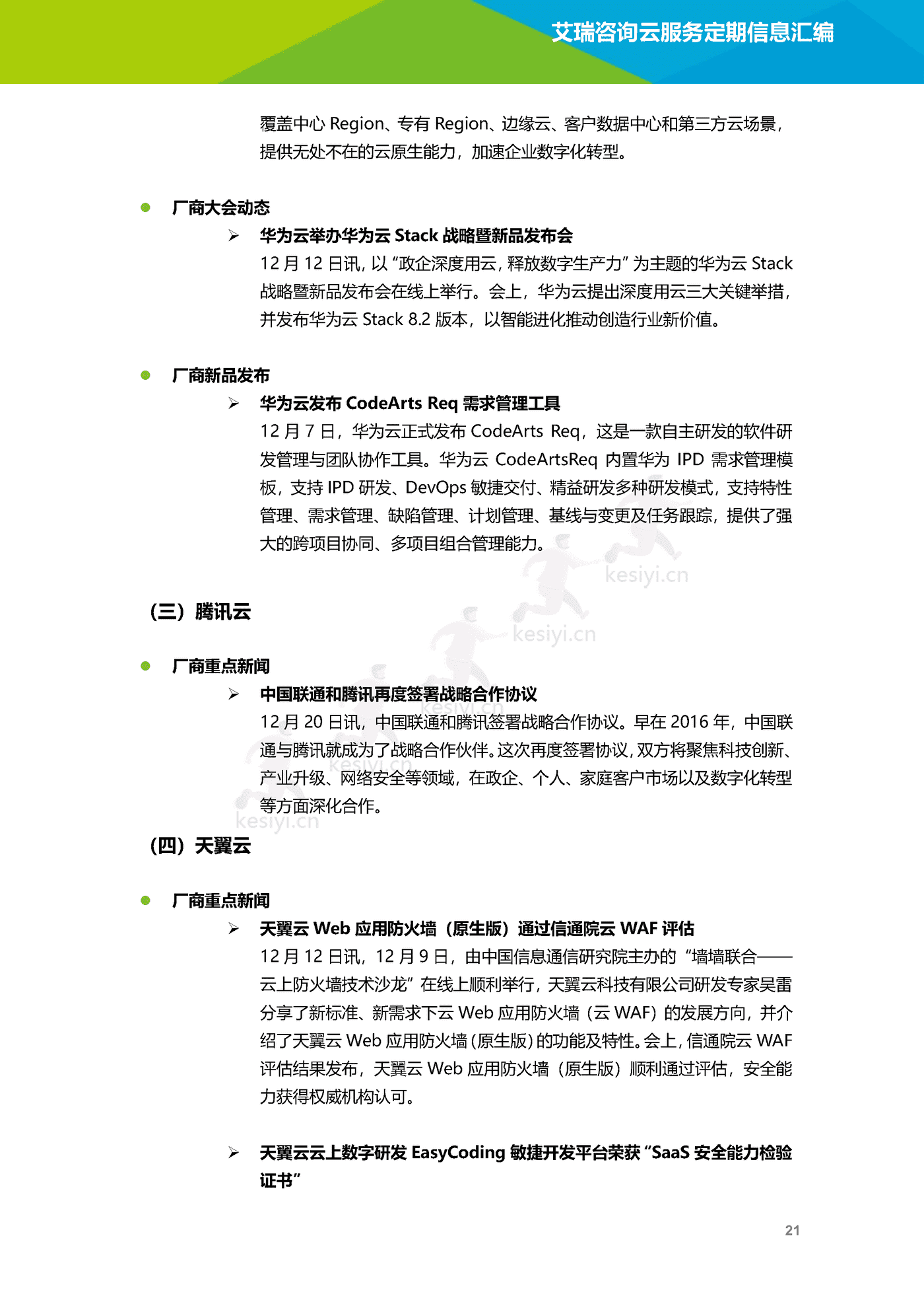 云服务行业动态及热点研究月报(2022年12月)-艾瑞咨询 云服务行业动态及热点研究月报(2022年12月)-艾瑞咨询
