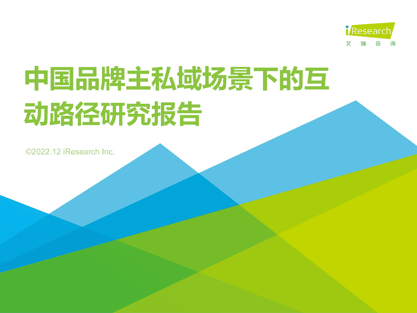2022年中国品牌主私域场景下的互动路径研究报告-艾瑞咨询 2022年中国品牌主私域场景下的互动路径研究报告-艾瑞咨询