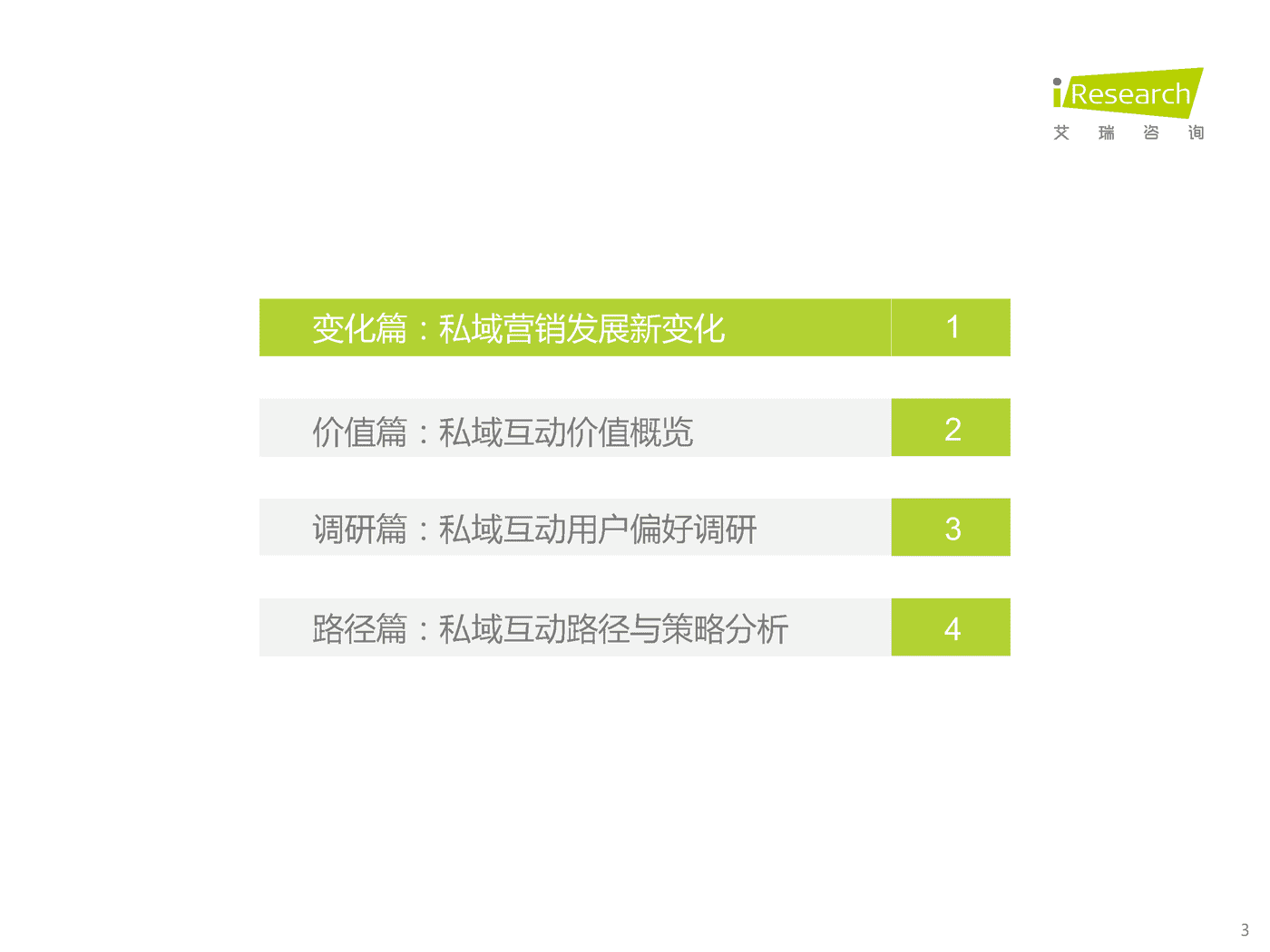 2022年中国品牌主私域场景下的互动路径研究报告-艾瑞咨询 2022年中国品牌主私域场景下的互动路径研究报告-艾瑞咨询