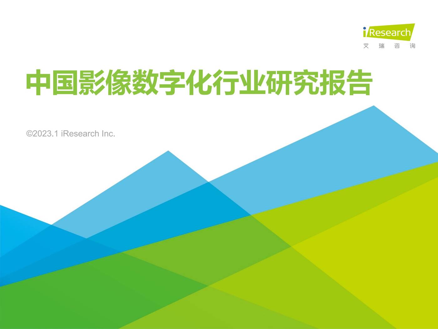 2022年中国影像数字化行业研究报告-艾瑞咨询 2022年中国影像数字化行业研究报告-艾瑞咨询