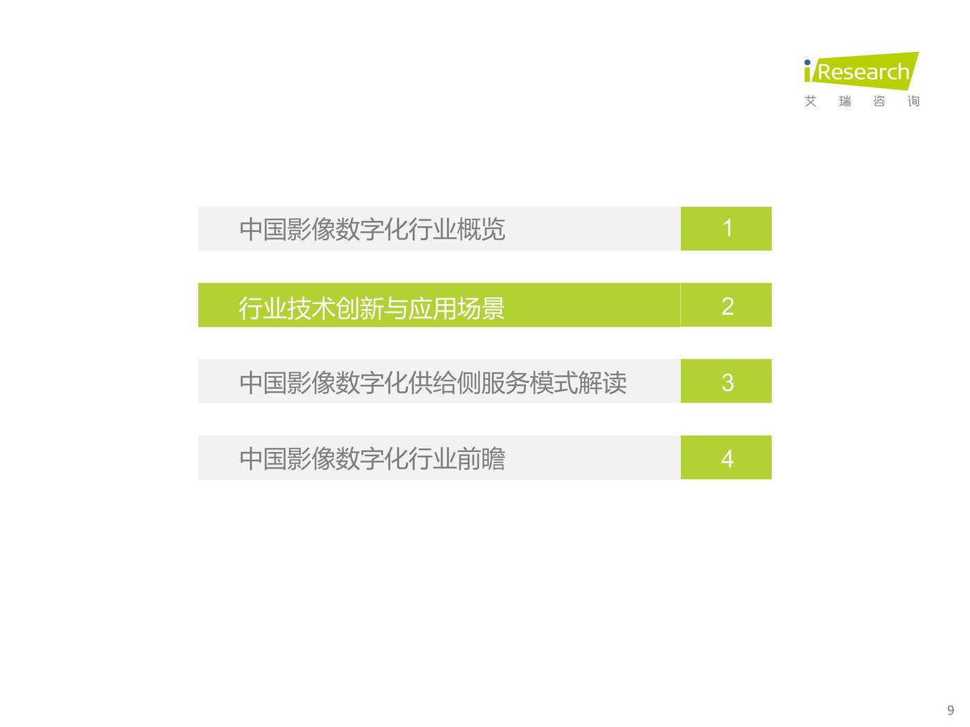 2022年中国影像数字化行业研究报告-艾瑞咨询 2022年中国影像数字化行业研究报告-艾瑞咨询