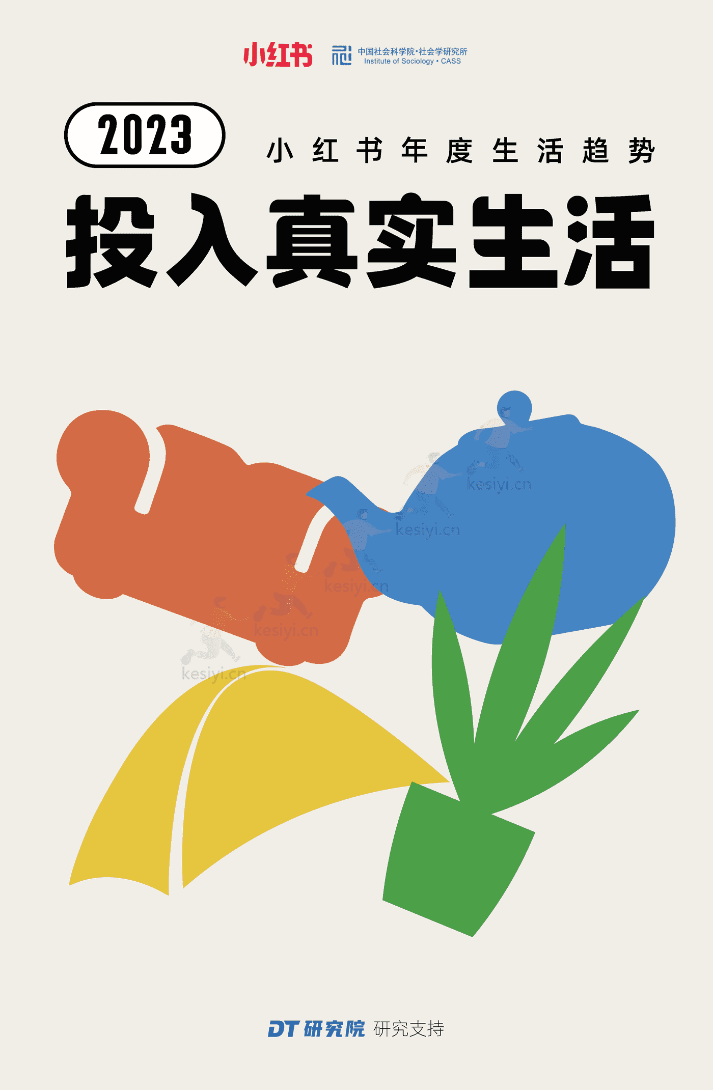 2023小红书年度生活趋势:投入真实生活-小红书 2023小红书年度生活趋势:投入真实生活-小红书