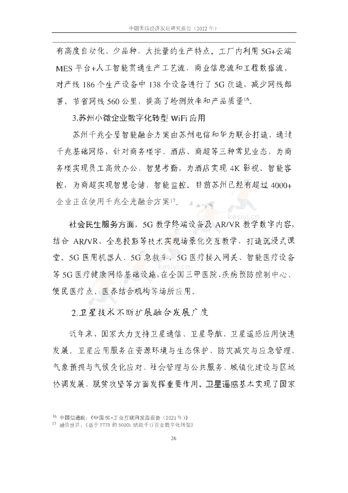 中国信通院：2022年中国无线经济发展研究报告