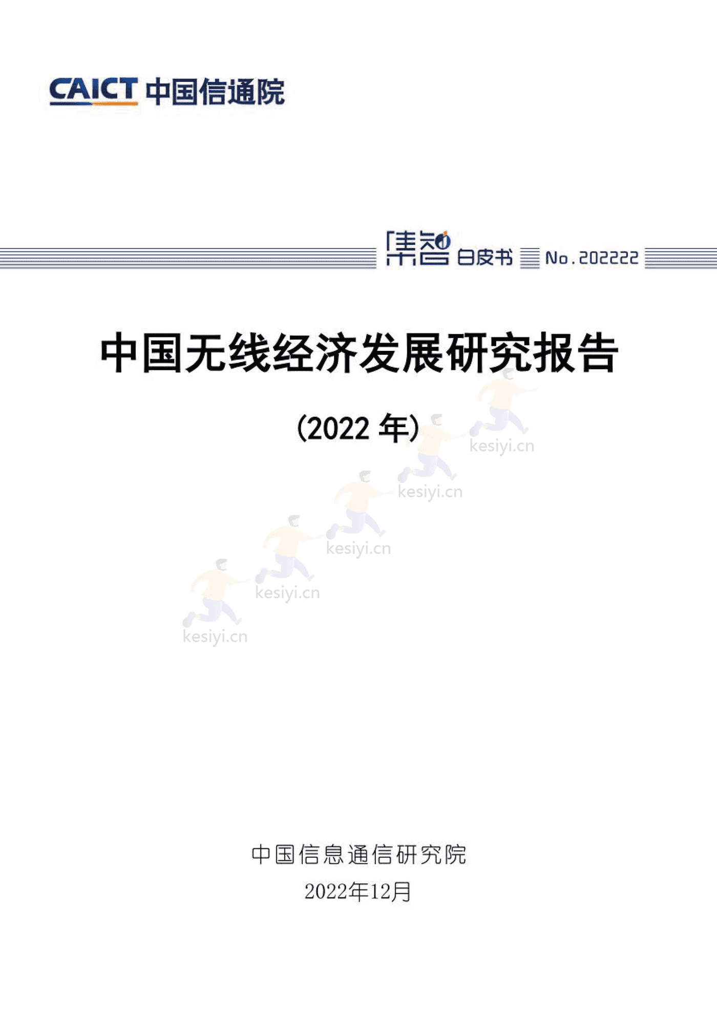中国信通院：2022年中国无线经济发展研究报告