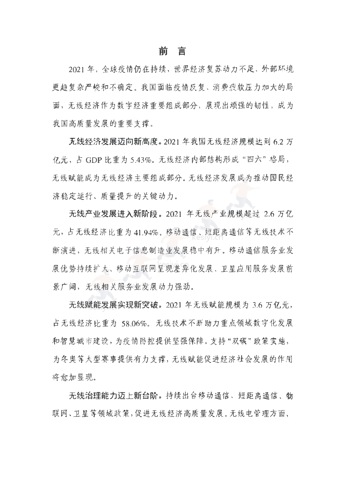 中国信通院：2022年中国无线经济发展研究报告