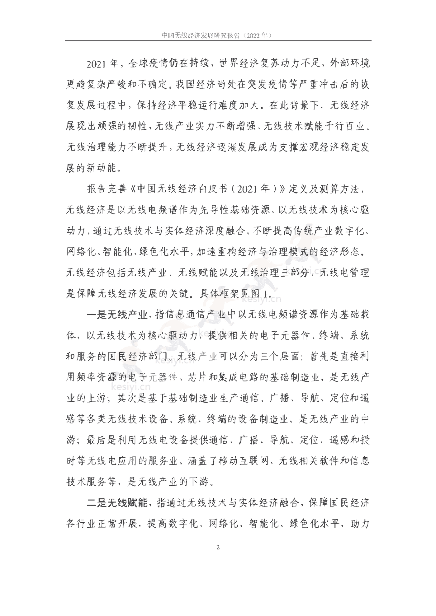 中国信通院：2022年中国无线经济发展研究报告