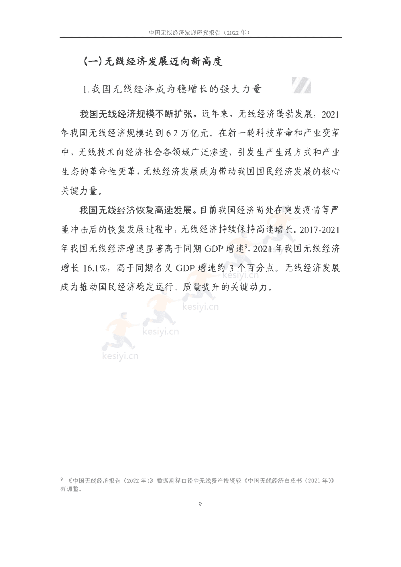 中国信通院：2022年中国无线经济发展研究报告