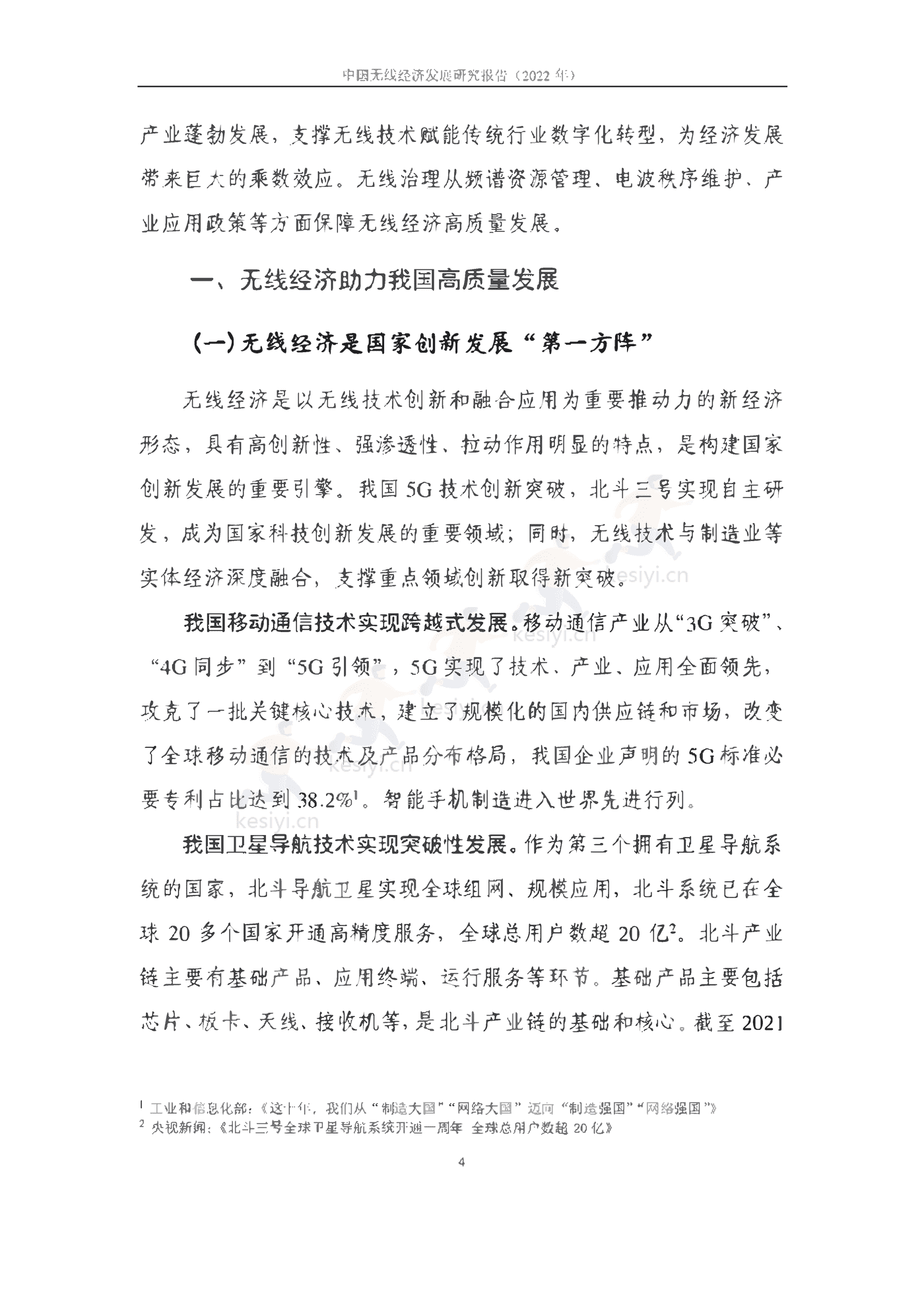 中国信通院：2022年中国无线经济发展研究报告