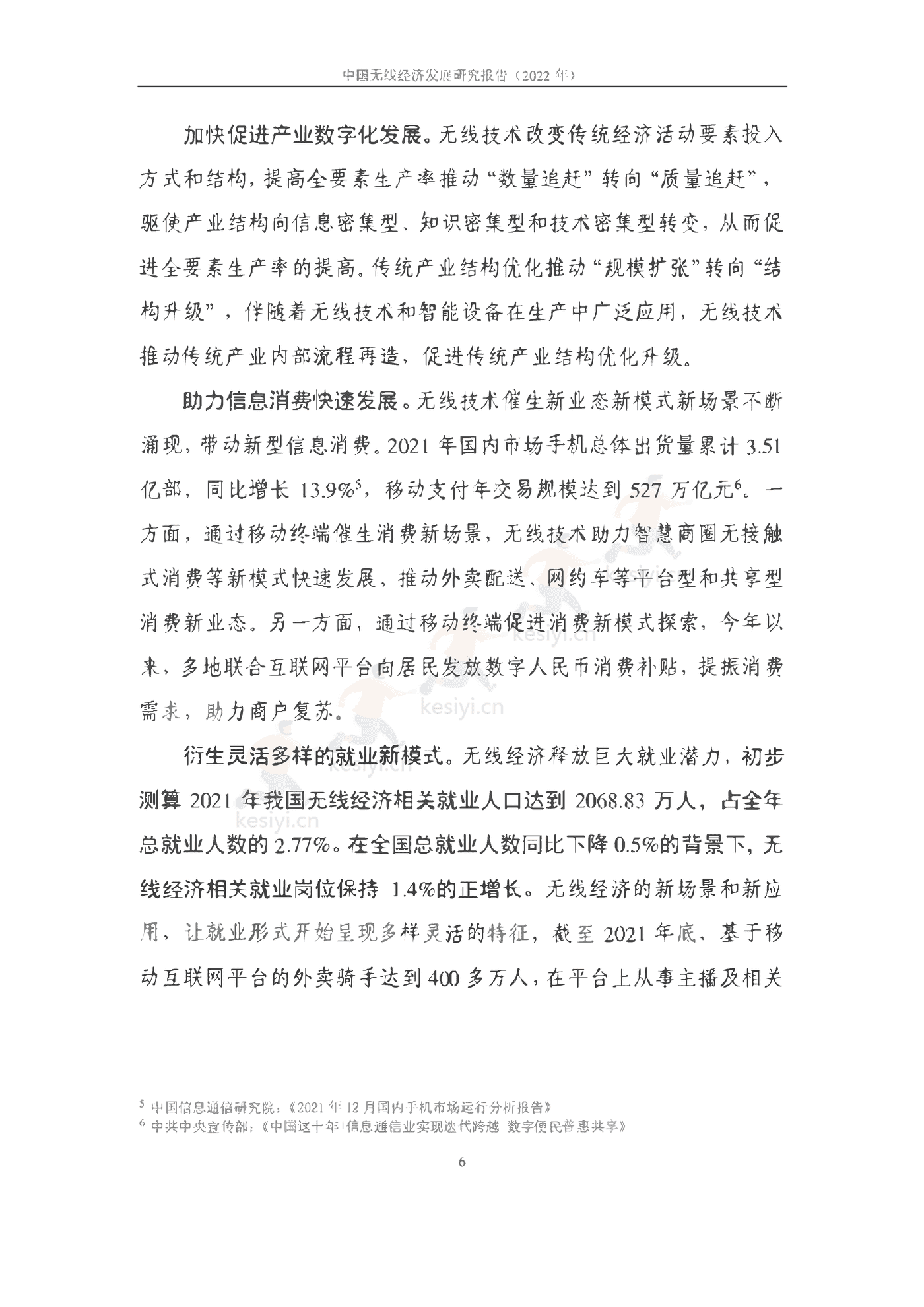 中国信通院：2022年中国无线经济发展研究报告