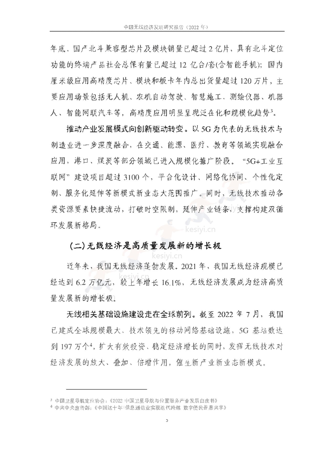 中国信通院：2022年中国无线经济发展研究报告