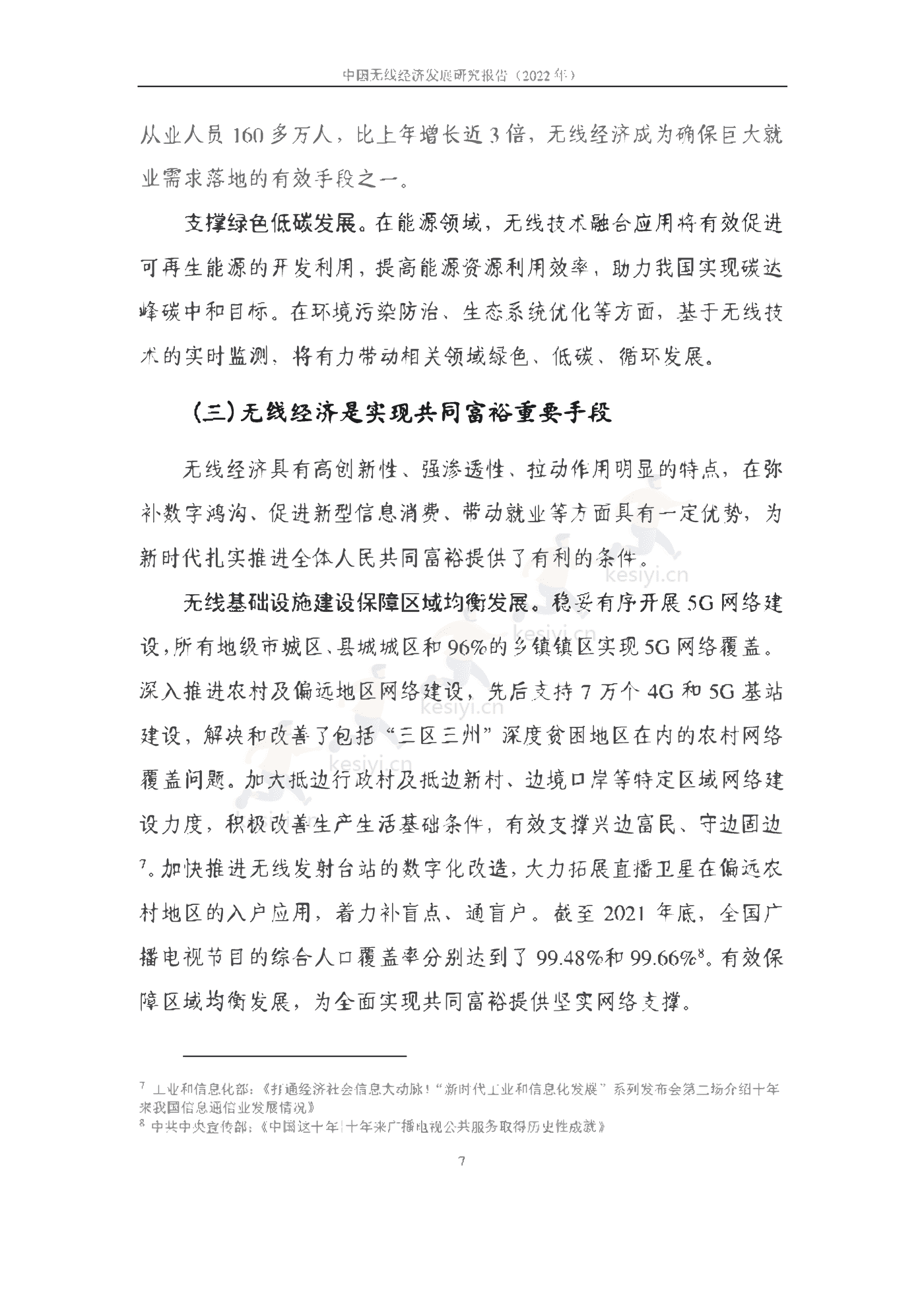 中国信通院：2022年中国无线经济发展研究报告