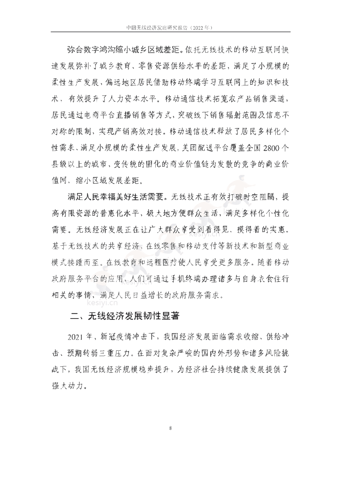中国信通院：2022年中国无线经济发展研究报告