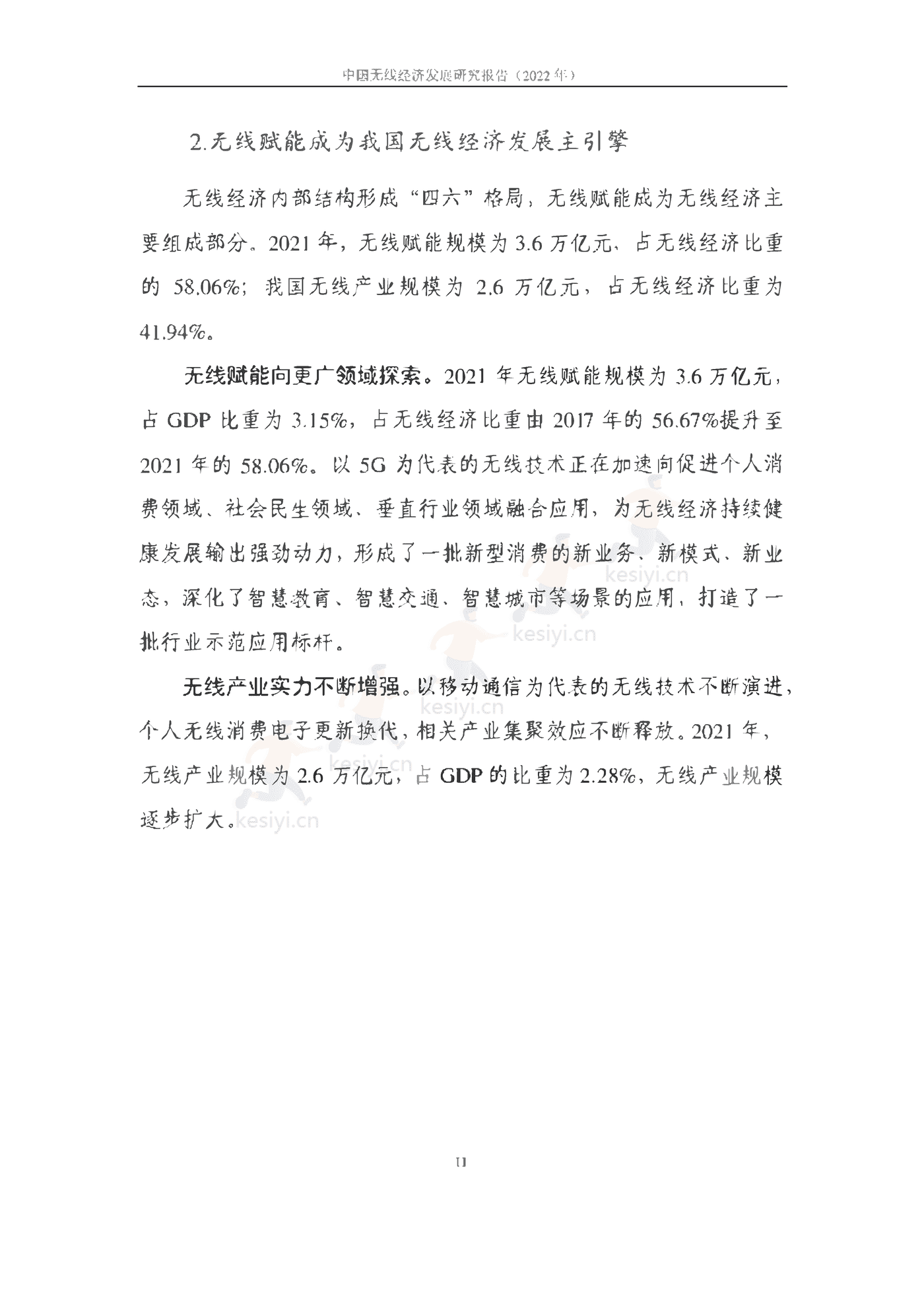 中国信通院：2022年中国无线经济发展研究报告