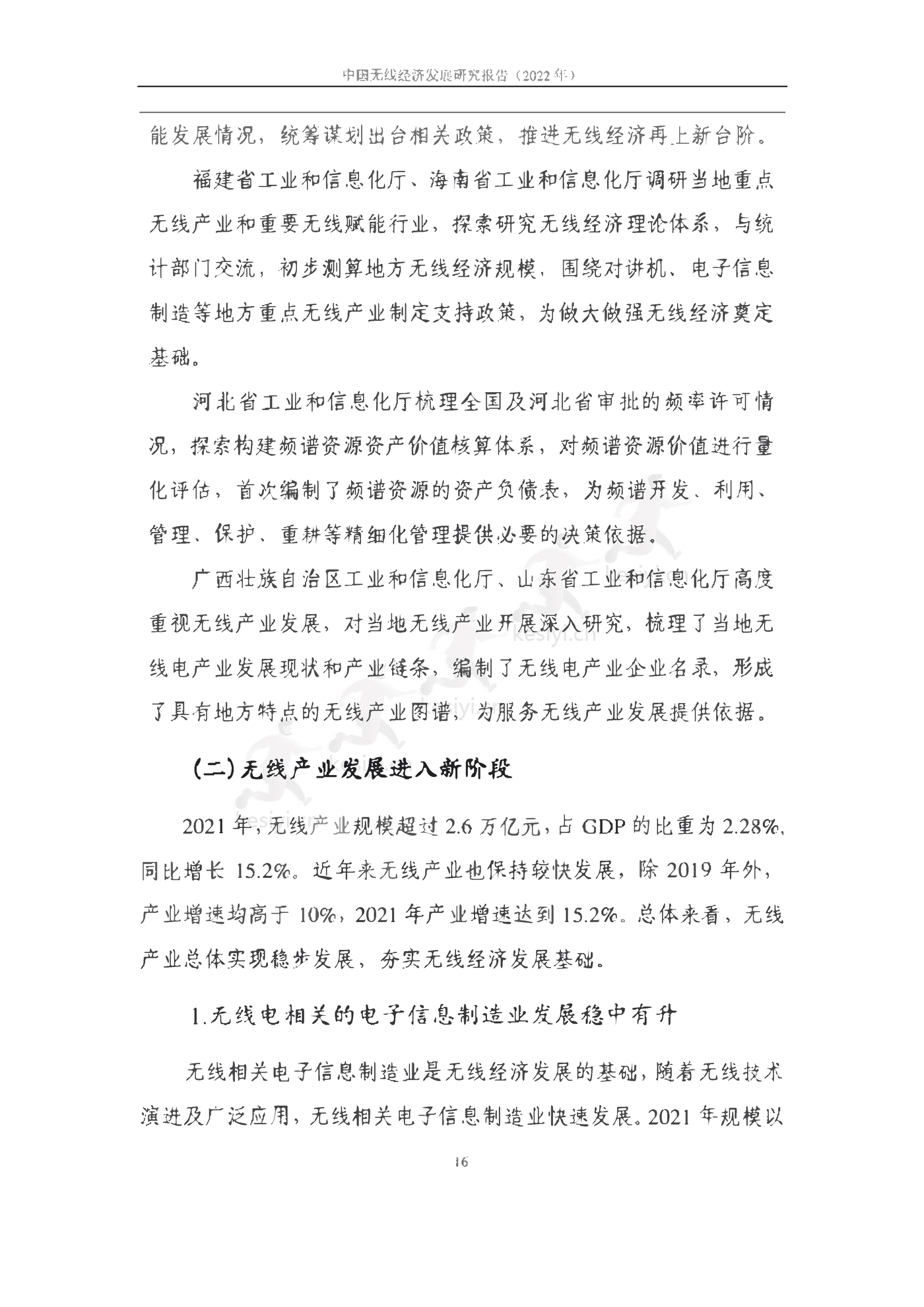 中国信通院：2022年中国无线经济发展研究报告