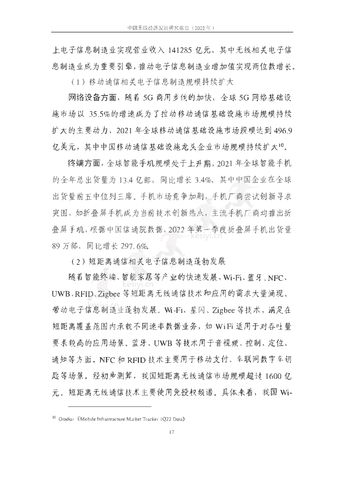 中国信通院：2022年中国无线经济发展研究报告