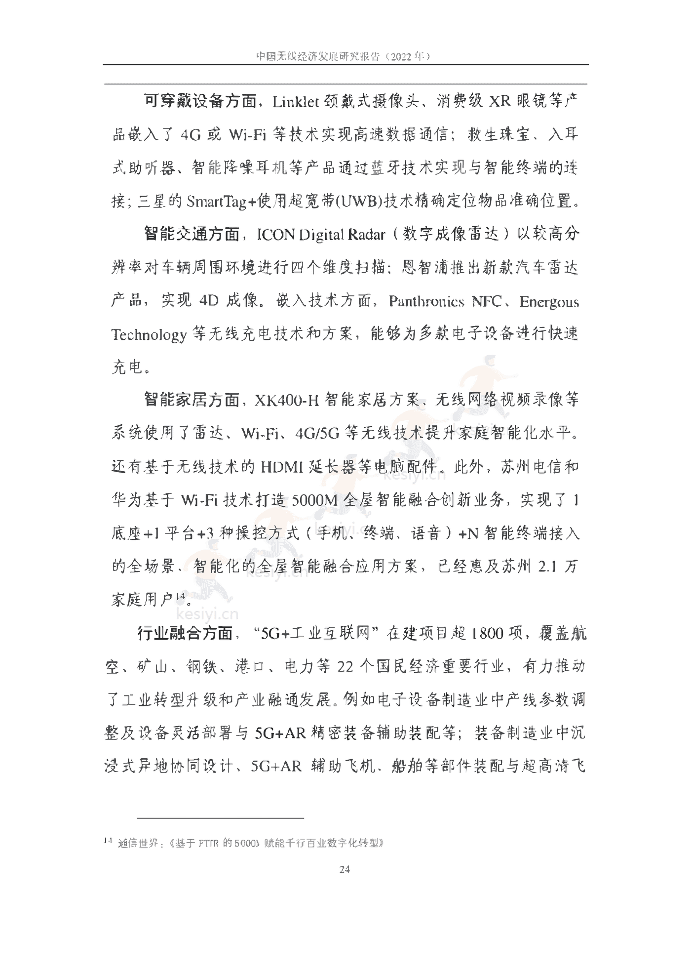 中国信通院：2022年中国无线经济发展研究报告