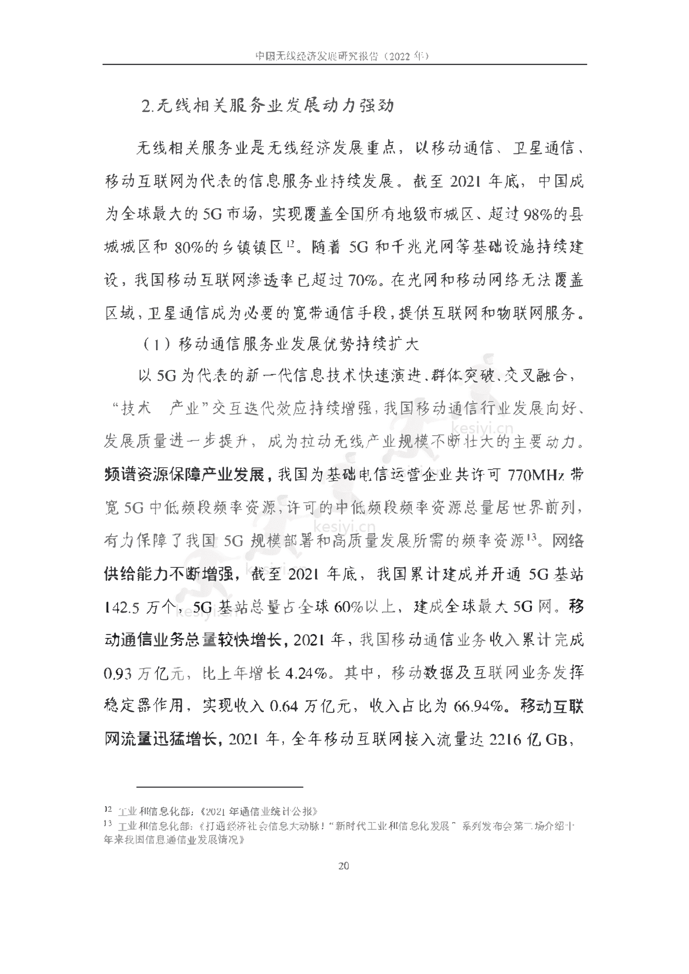 中国信通院：2022年中国无线经济发展研究报告