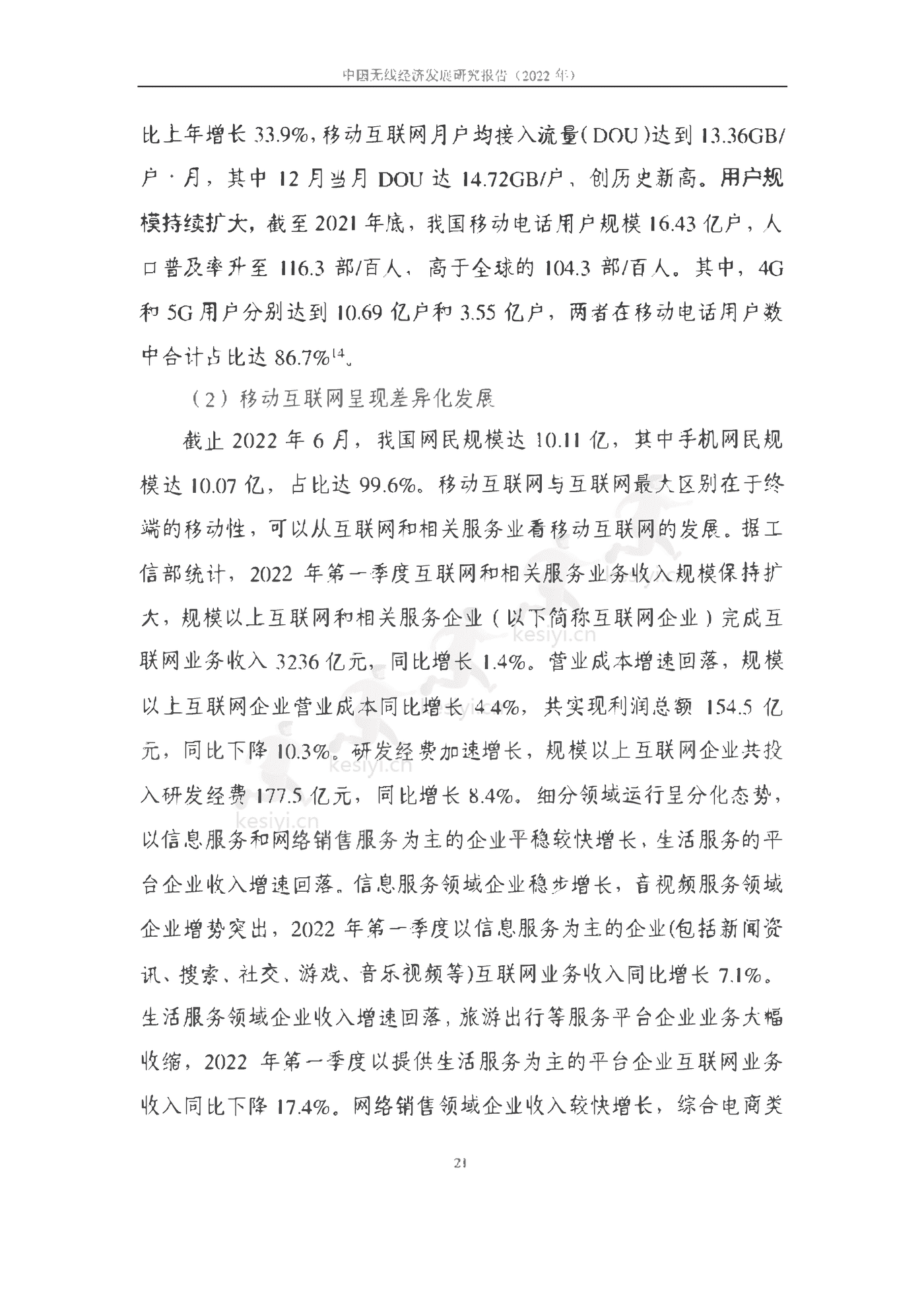 中国信通院：2022年中国无线经济发展研究报告