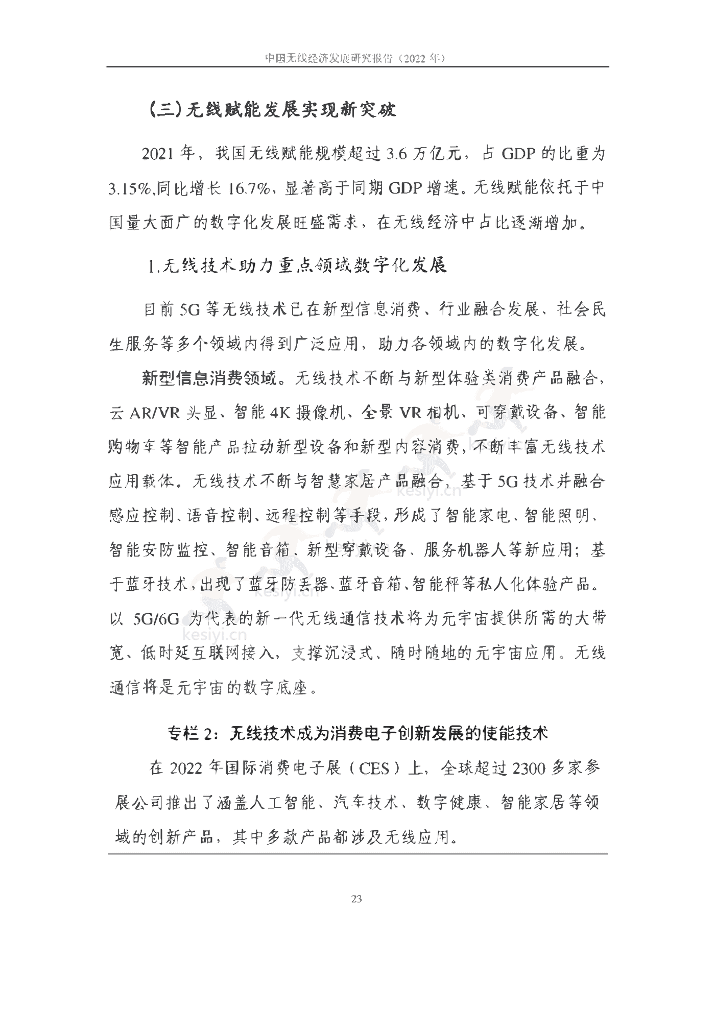 中国信通院：2022年中国无线经济发展研究报告
