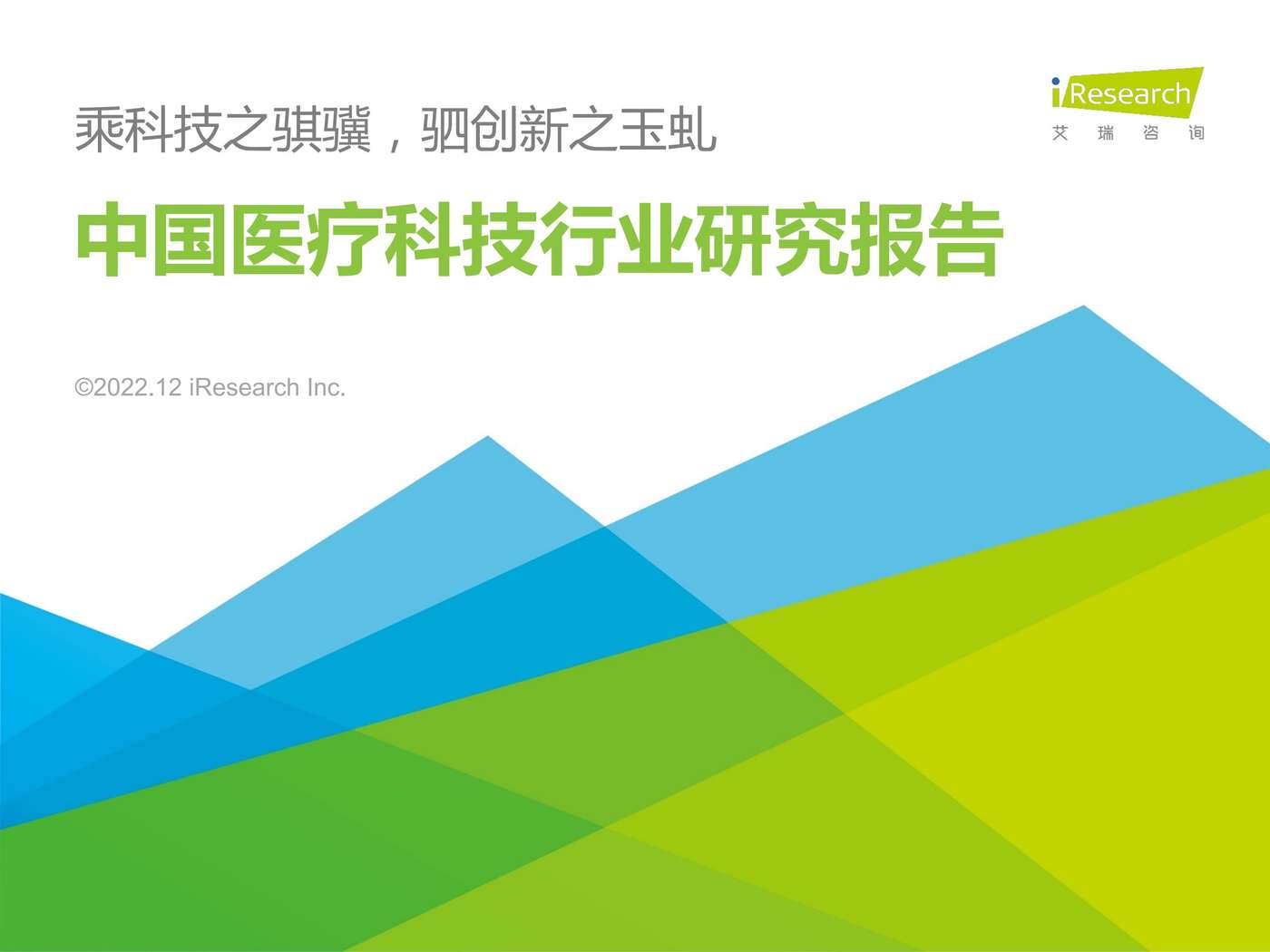 2022年中国医疗科技行业研究报告-艾瑞咨询 2022年中国医疗科技行业研究报告-艾瑞咨询