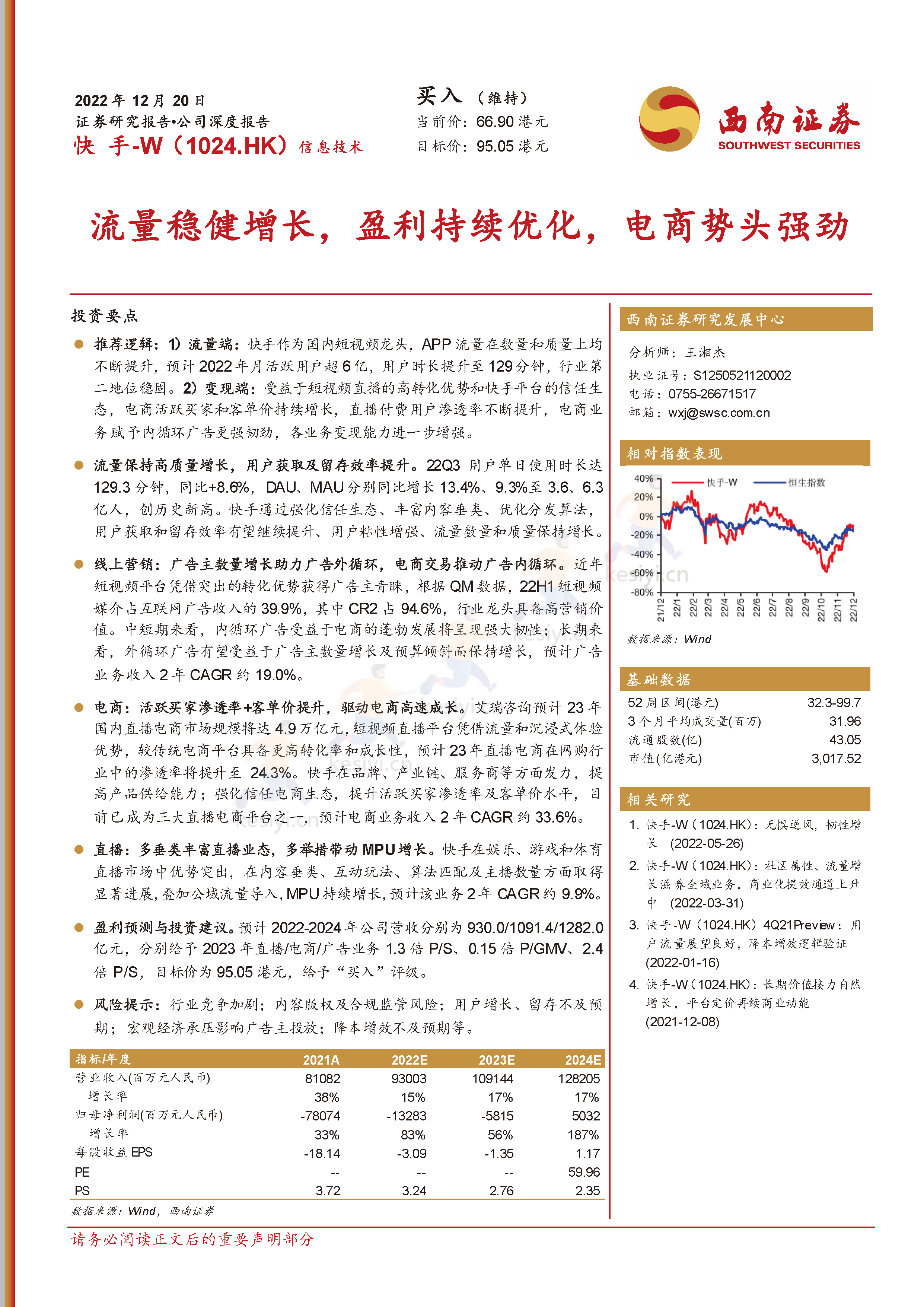 快手:流量稳健增长,盈利持续优化,电商势头强劲-西南证券 快手:流量稳健增长,盈利持续优化,电商势头强劲-西南证券