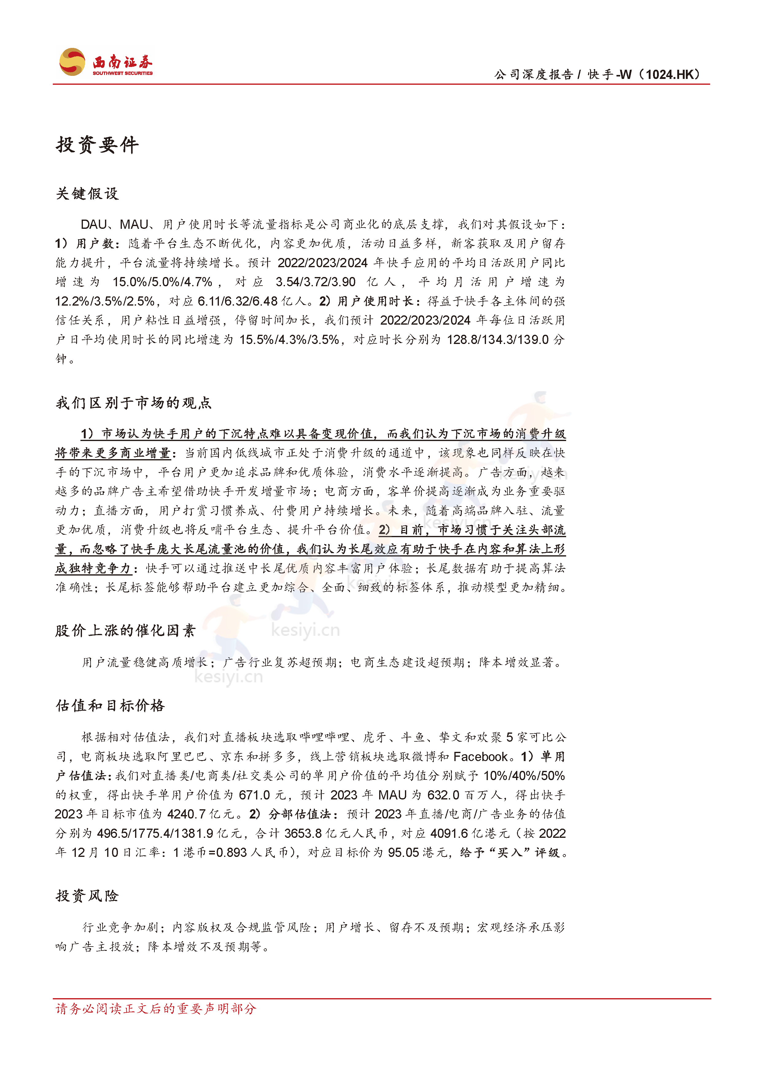 快手:流量稳健增长,盈利持续优化,电商势头强劲-西南证券 快手:流量稳健增长,盈利持续优化,电商势头强劲-西南证券