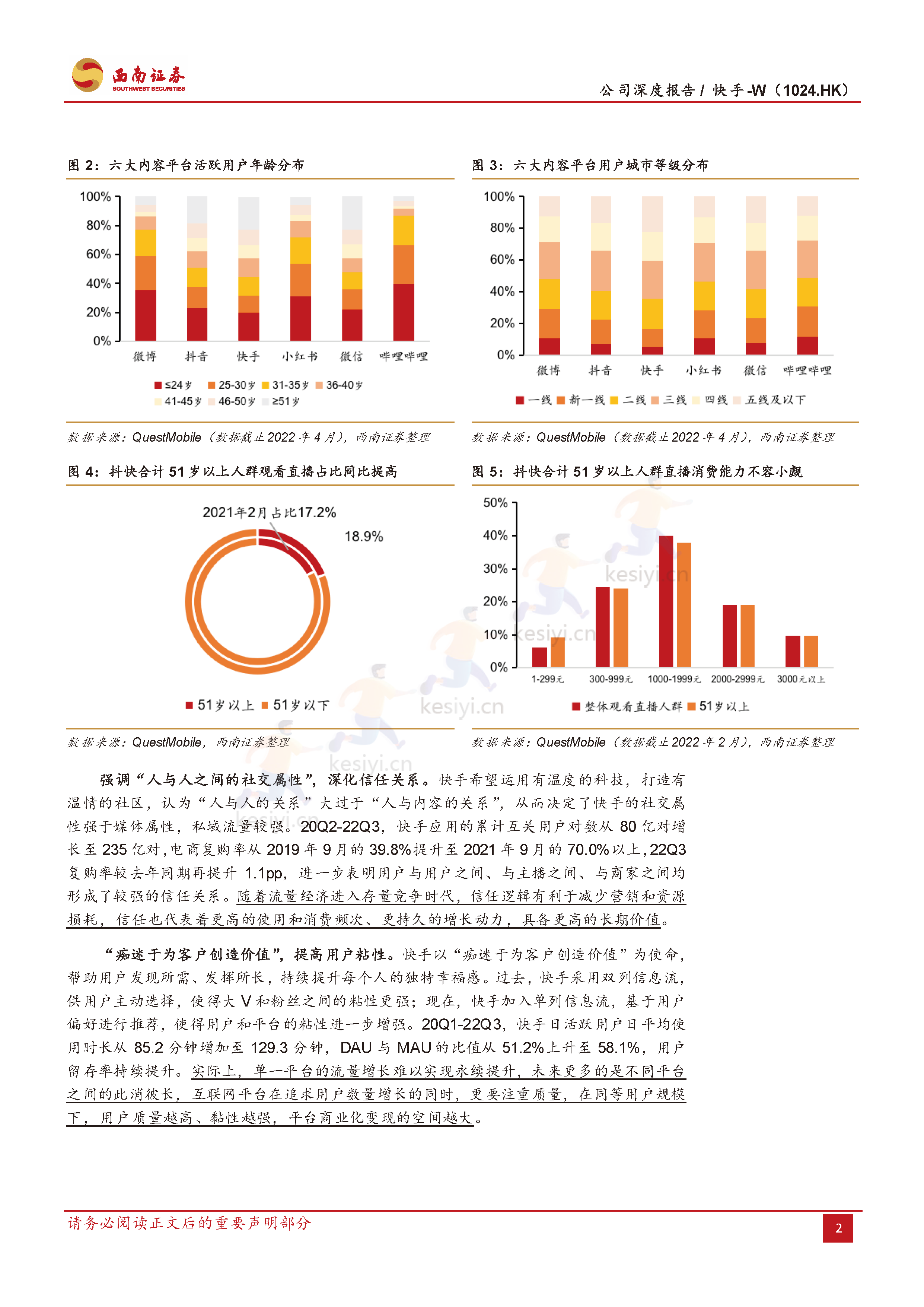 快手:流量稳健增长,盈利持续优化,电商势头强劲-西南证券 快手:流量稳健增长,盈利持续优化,电商势头强劲-西南证券