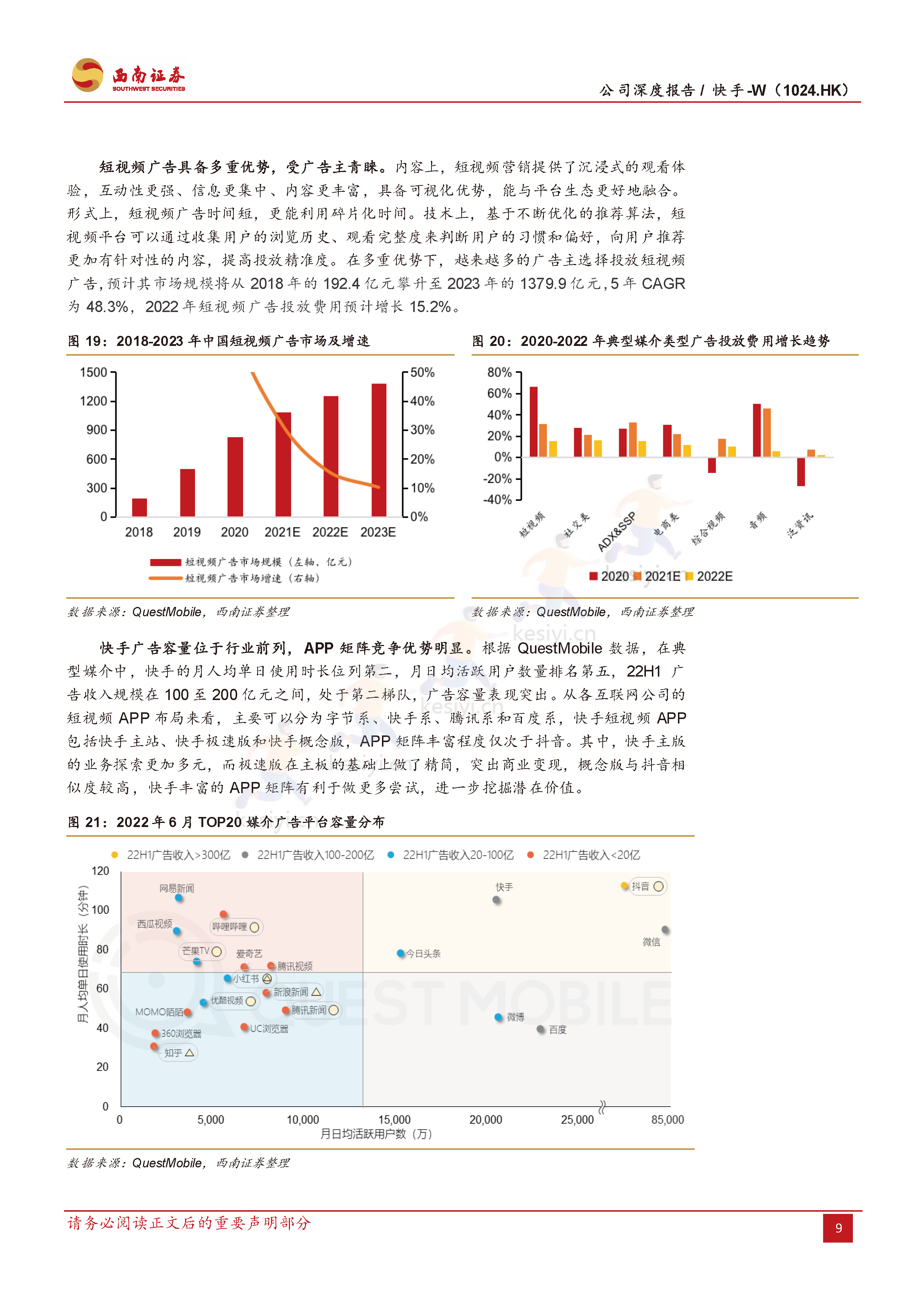 快手:流量稳健增长,盈利持续优化,电商势头强劲-西南证券 快手:流量稳健增长,盈利持续优化,电商势头强劲-西南证券